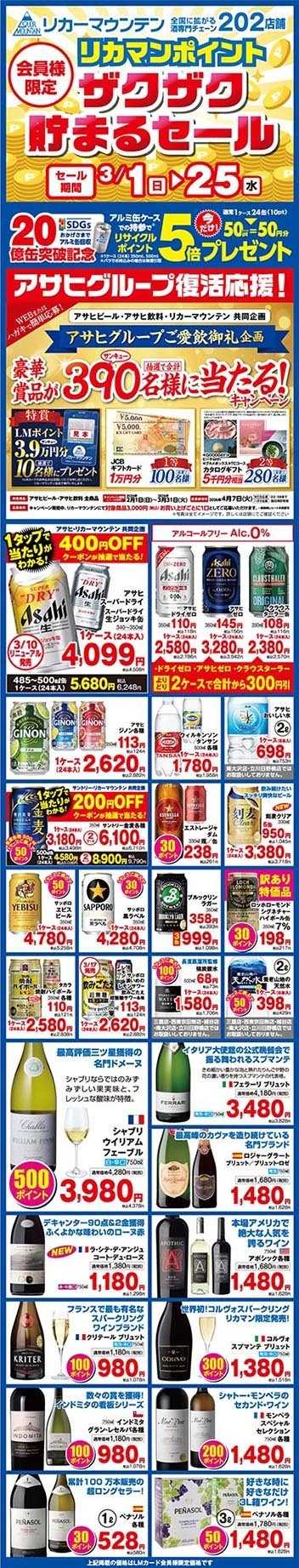 リカーマウンテン 会員様限定！リカマンポイント ザクザク貯まるセール のお知らせ