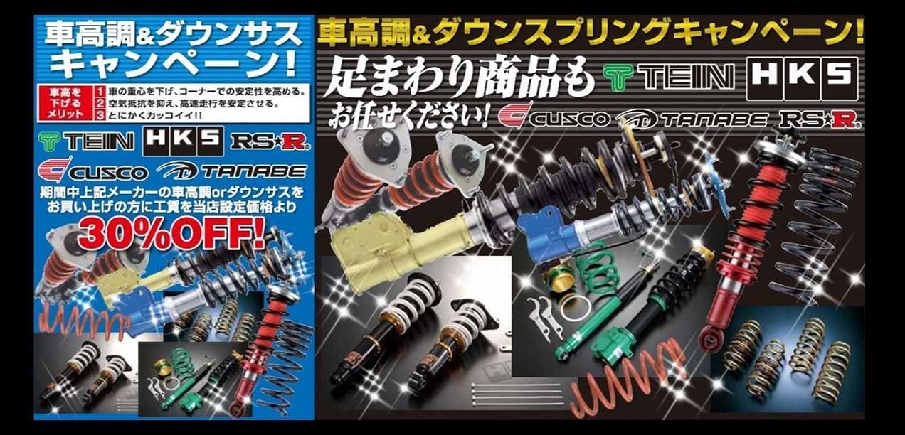 タイヤ館 足回りキャンペーン