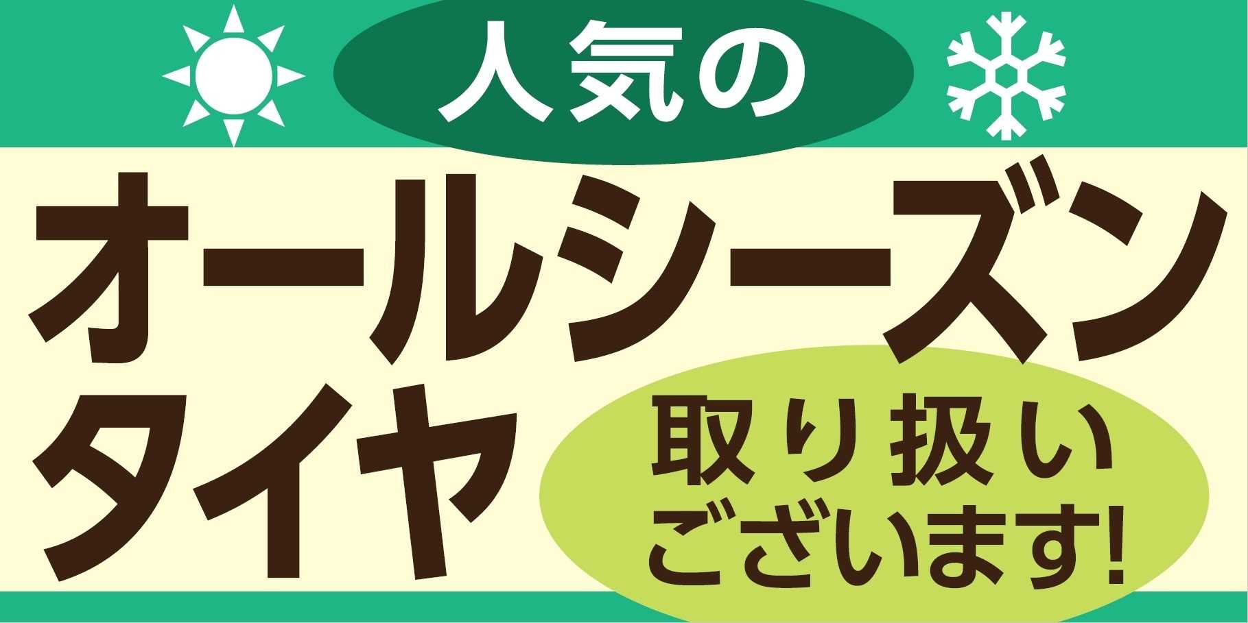 タイヤ館 オールシーズンタイヤあります