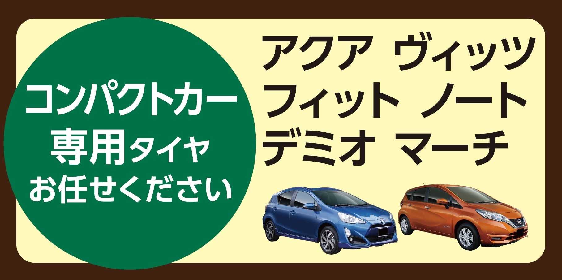 タイヤ館 コンパクトカーお任せください