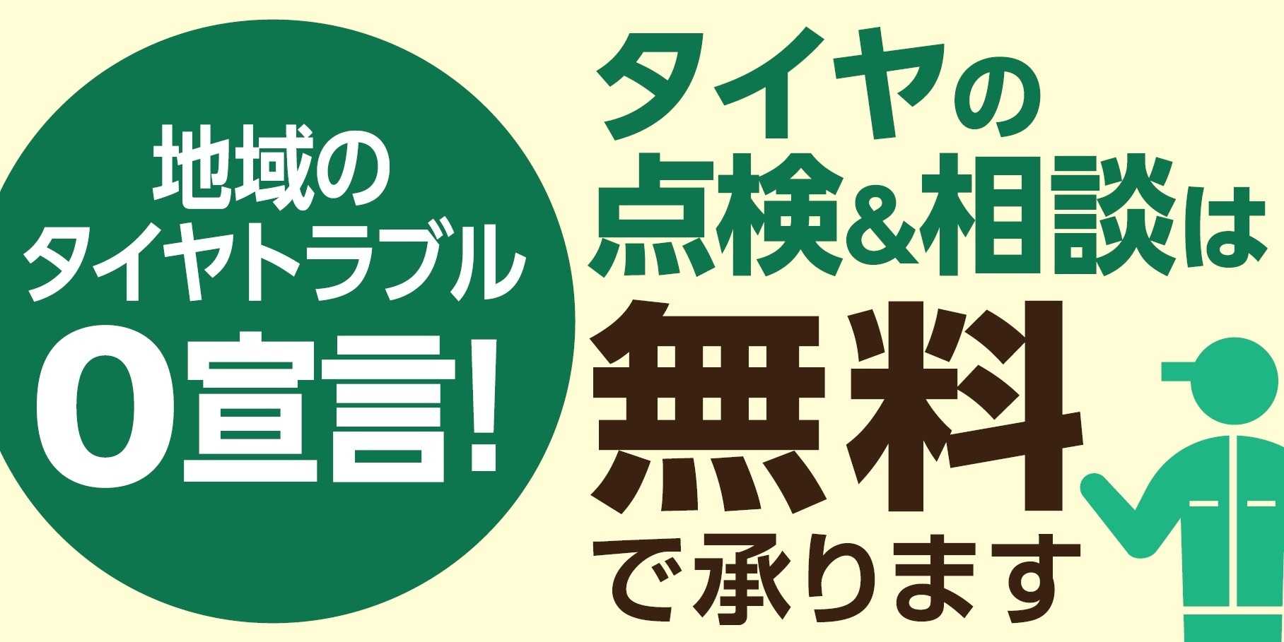 タイヤ館 点検は無料！予約も不要！！
