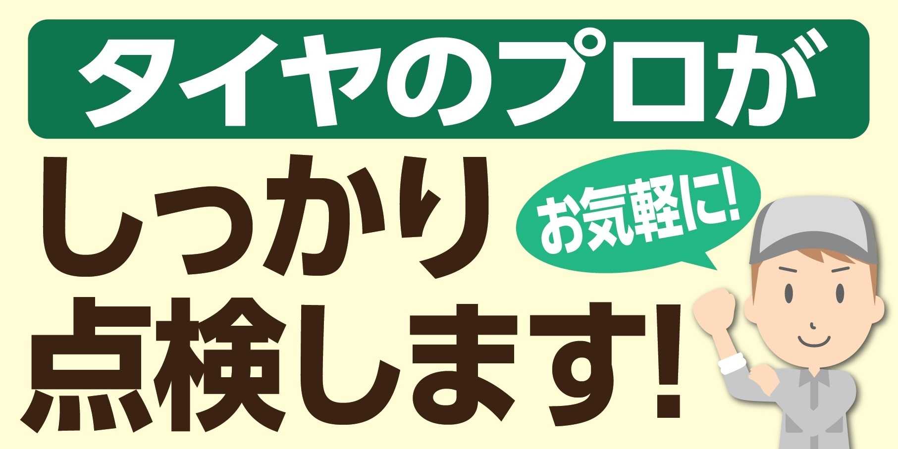 タイヤ館 空気圧の点検いつでも無料で行います