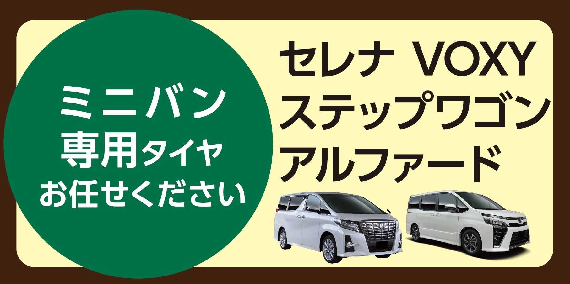 タイヤ館 ミニバンにお乗りの方ぜひご相談ください