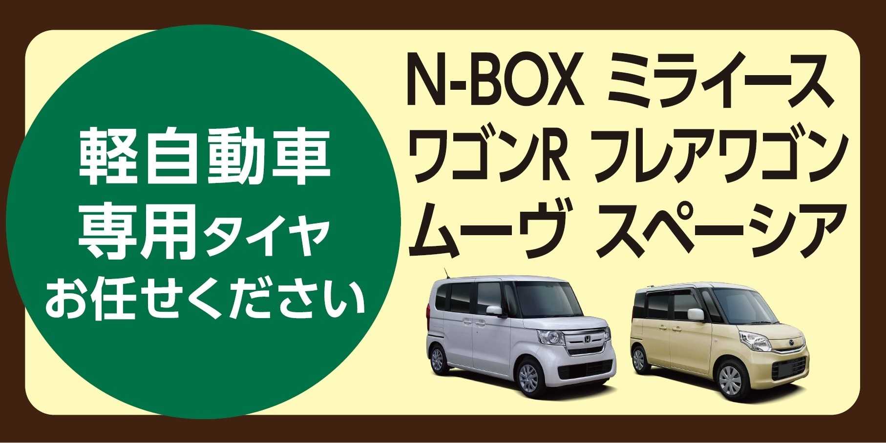 タイヤ館 軽自動車得意です！