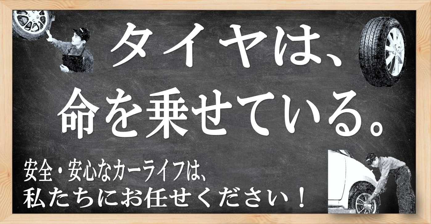 タイヤ館 タイヤは命を乗せている