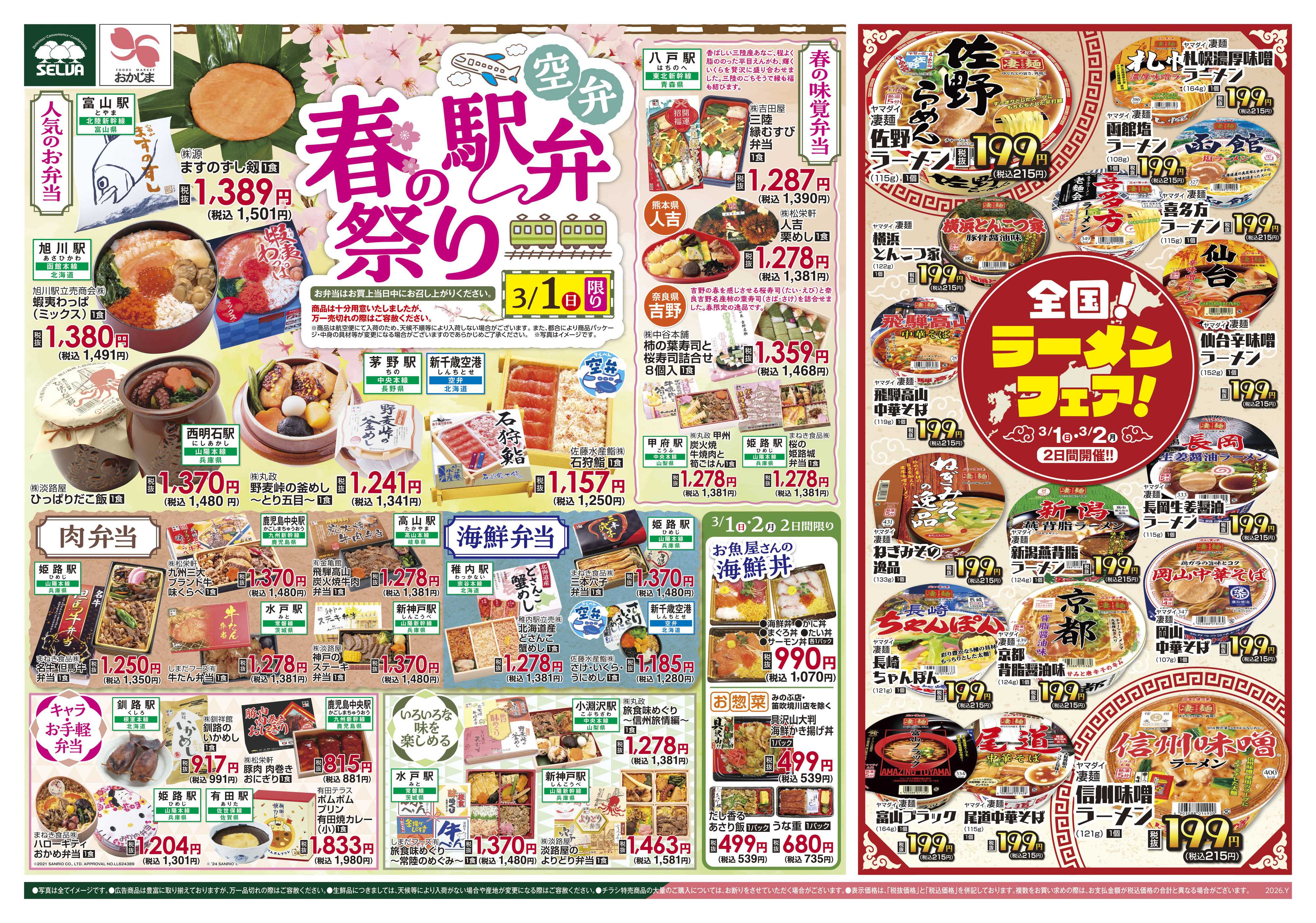おかじま 3/1号　春の駅弁・空弁祭り&全国！ラーメンフェア+日曜大市