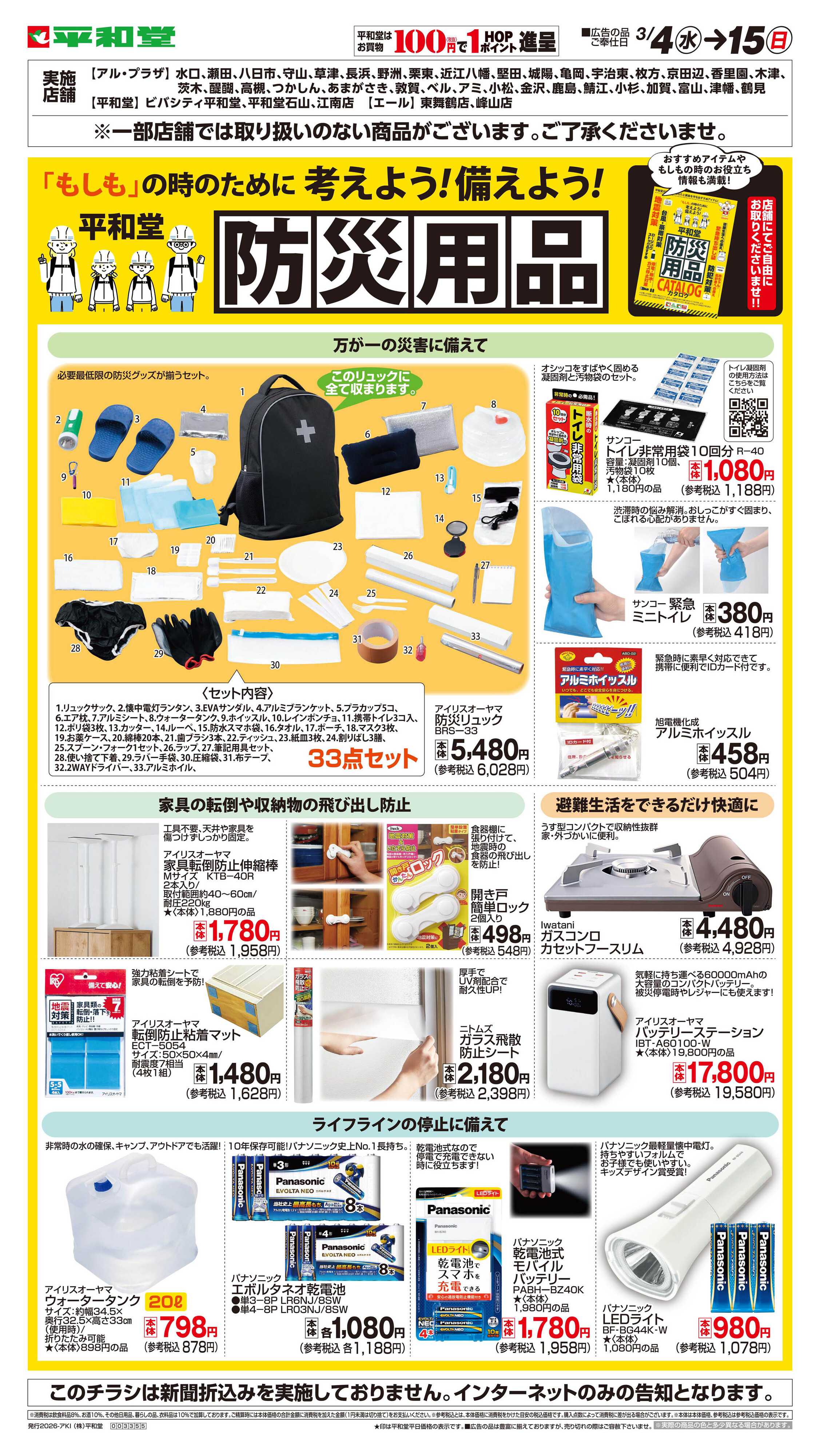 平和堂 WEB限定 3/4（水）～防災用品　