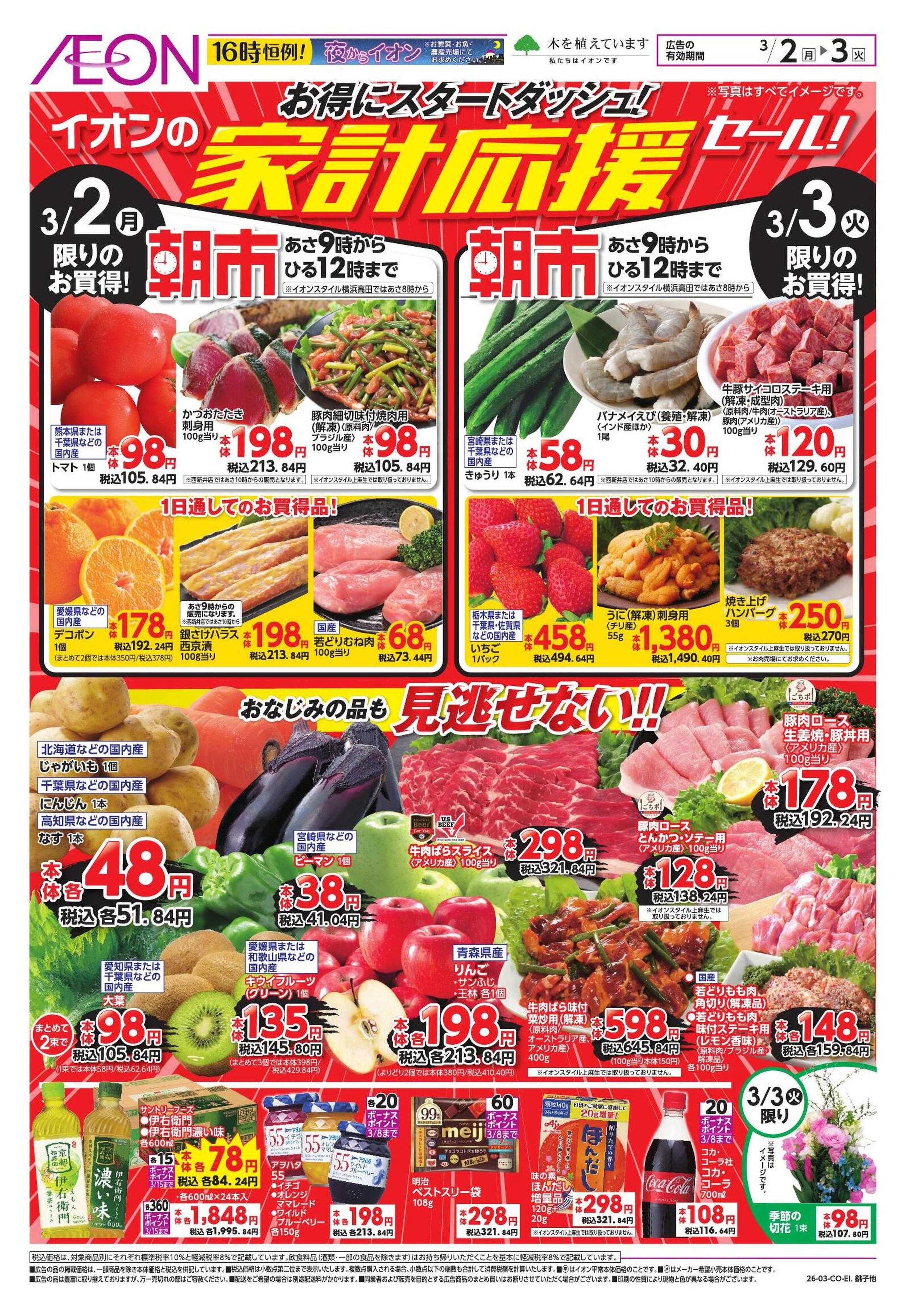 イオンスタイル 家計応援