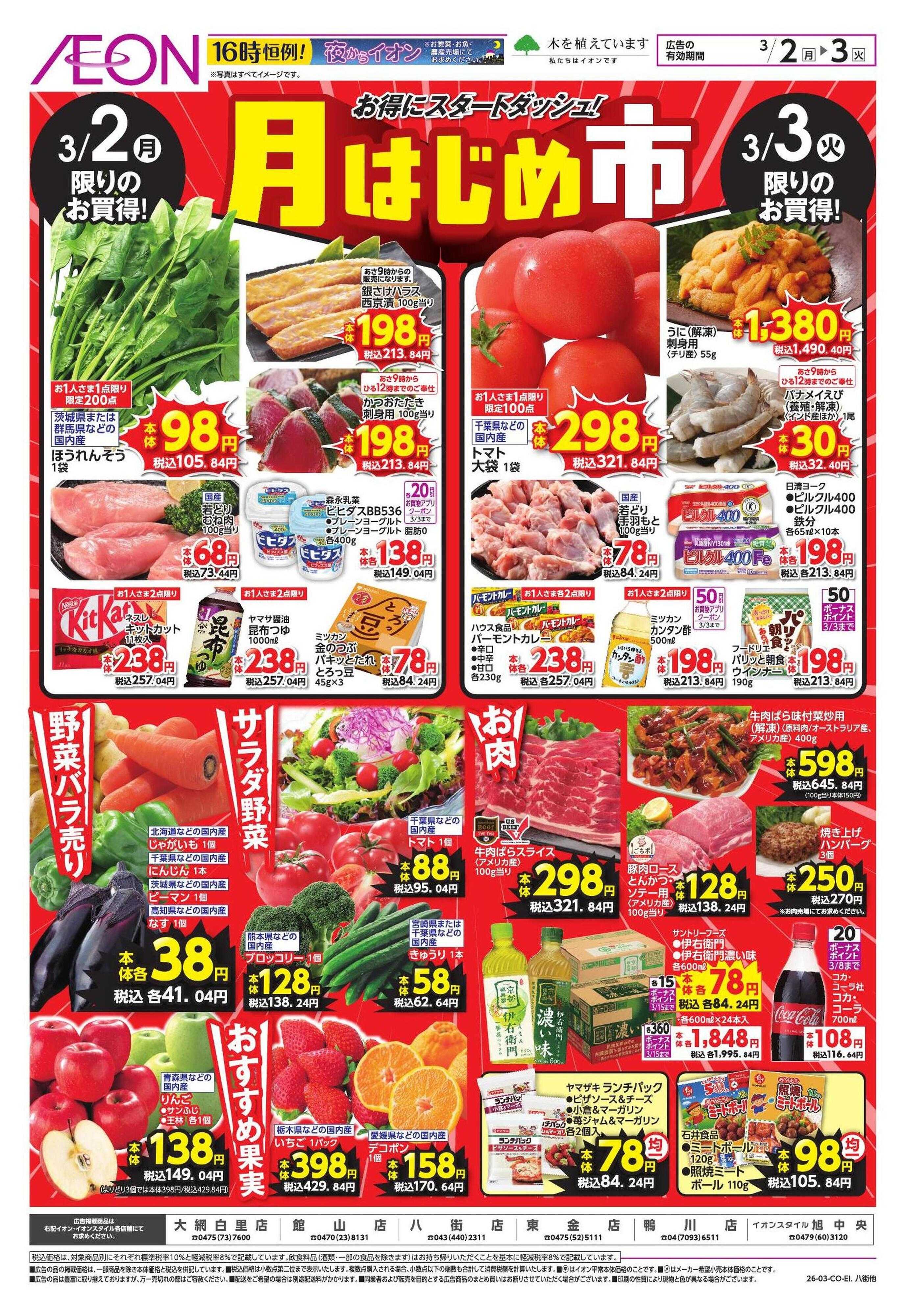 イオン 家計応援