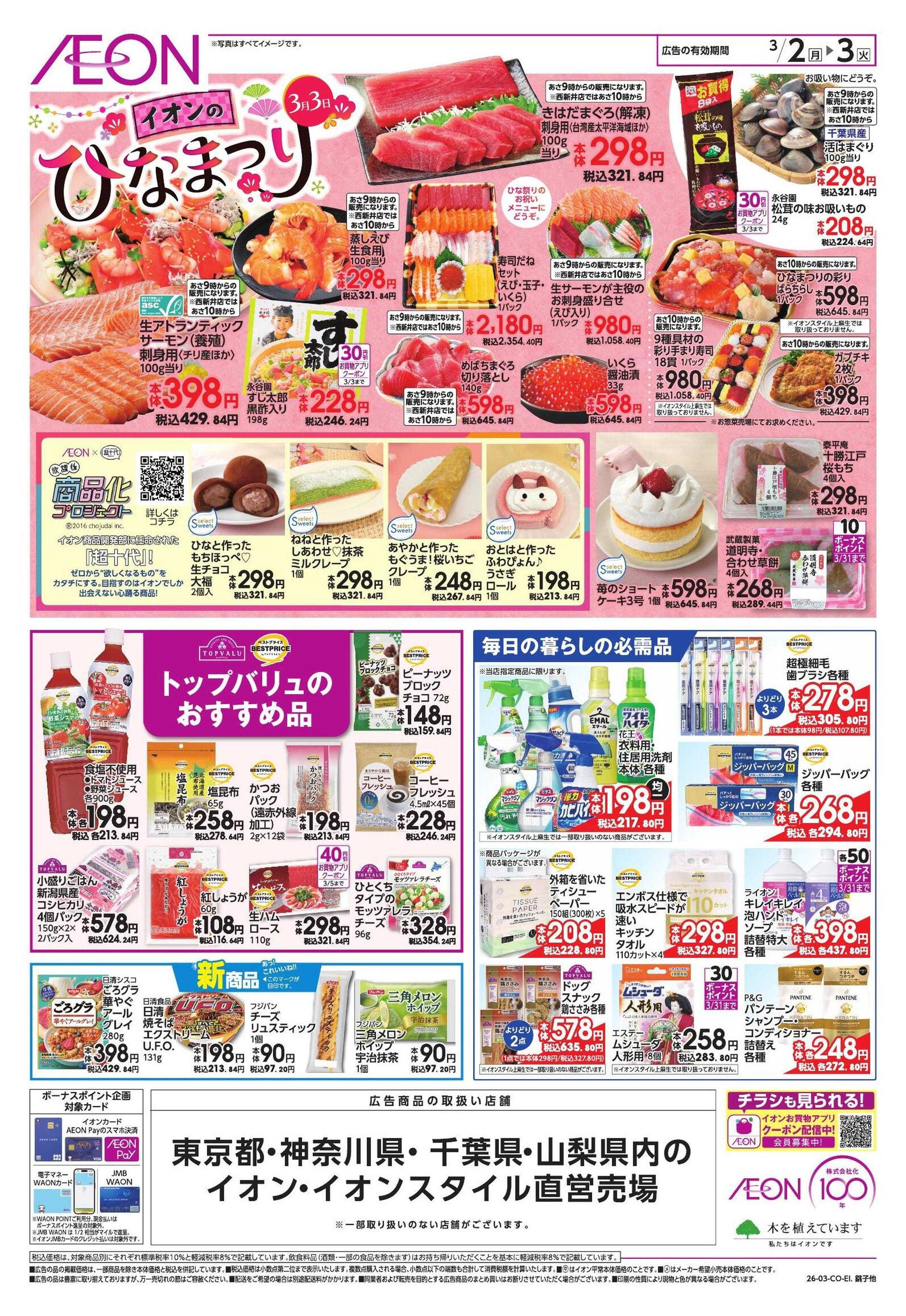 イオンスタイル 家計応援