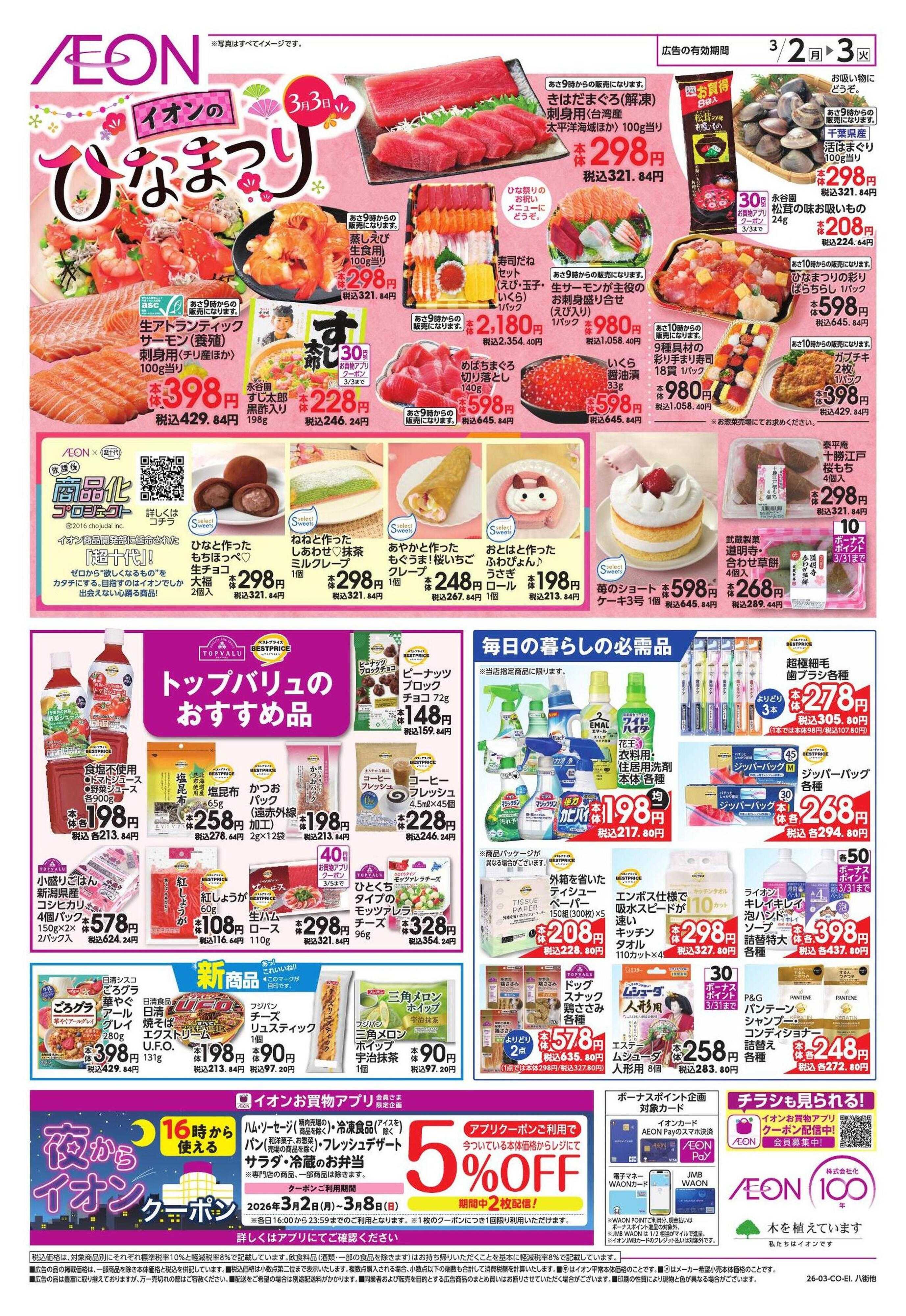 イオン 家計応援