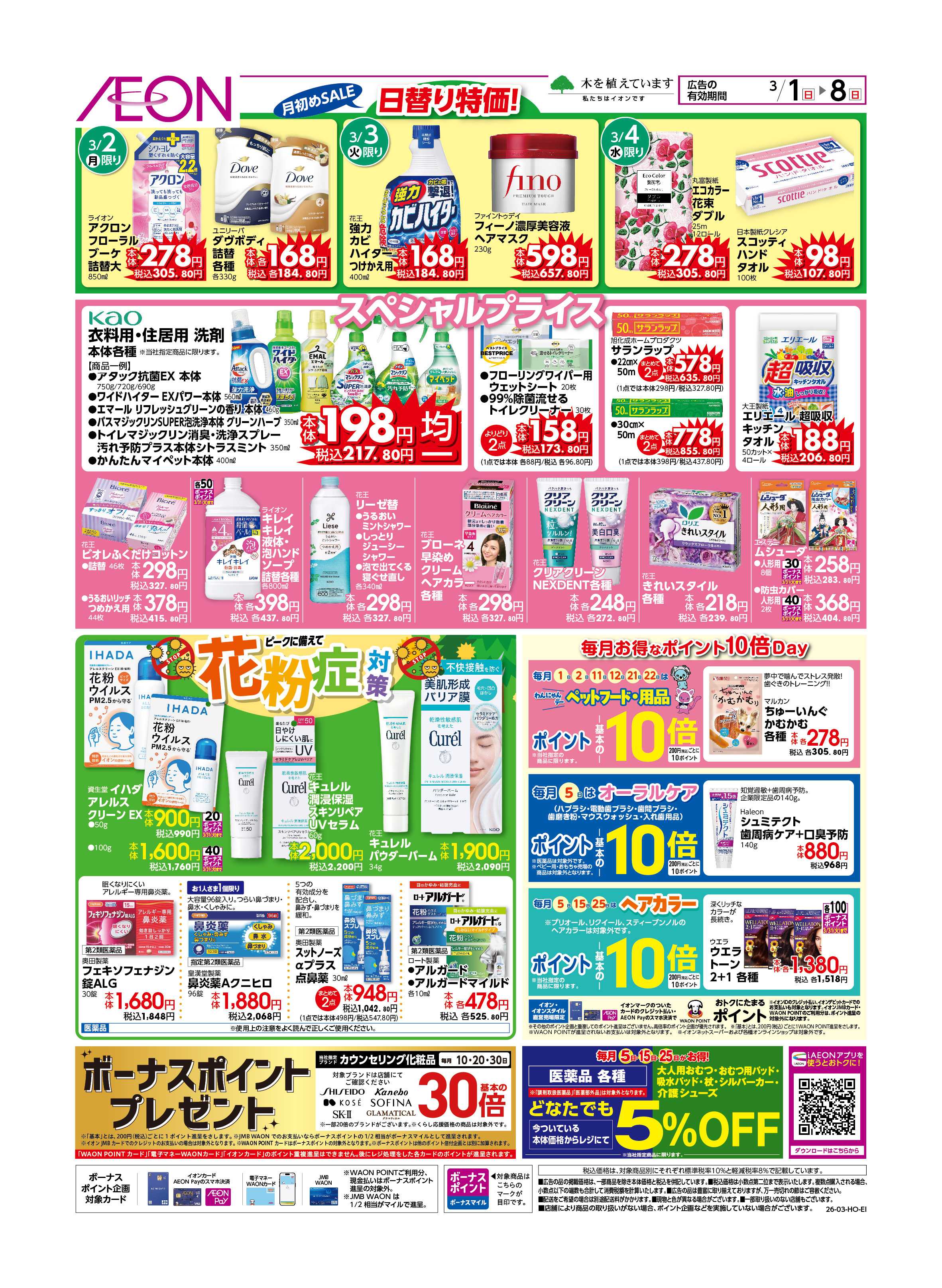 イオン 月初めセール