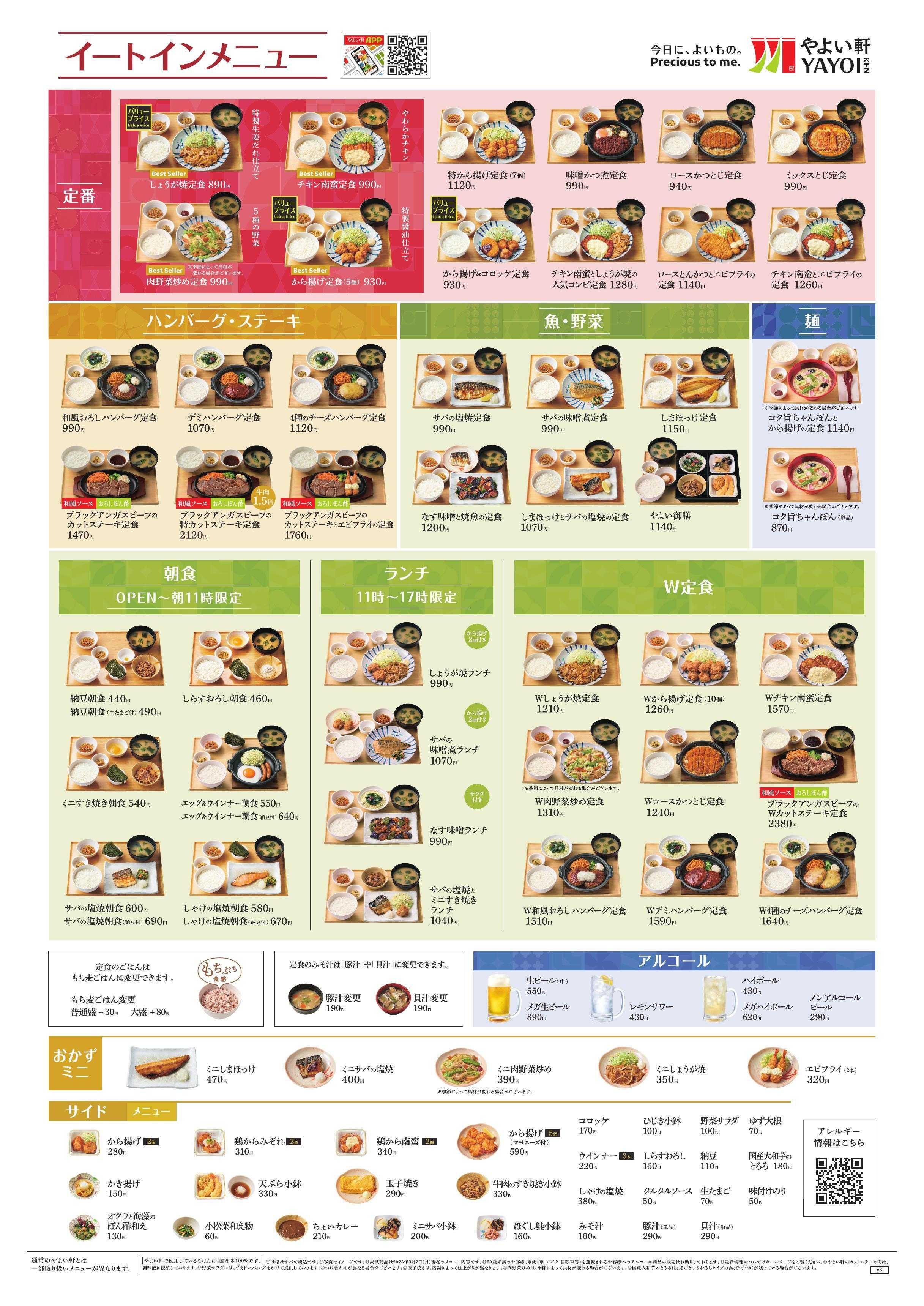 やよい軒 2026.03 メニュー