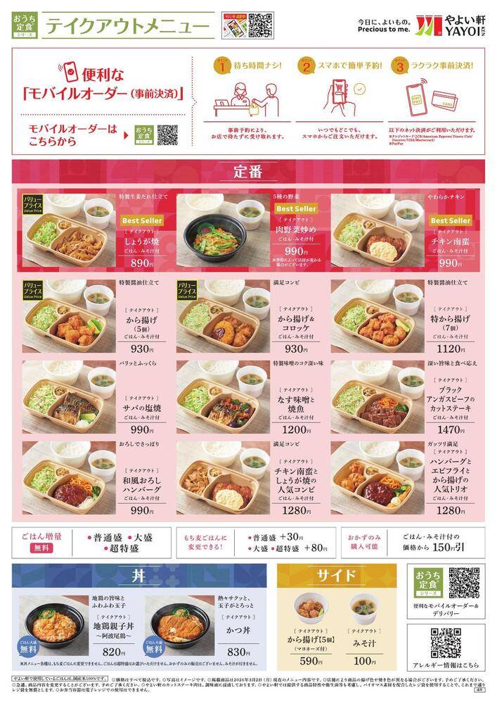 やよい軒 羊ヶ丘通り店の最新チラシ・セール情報 | クラシルチラシ