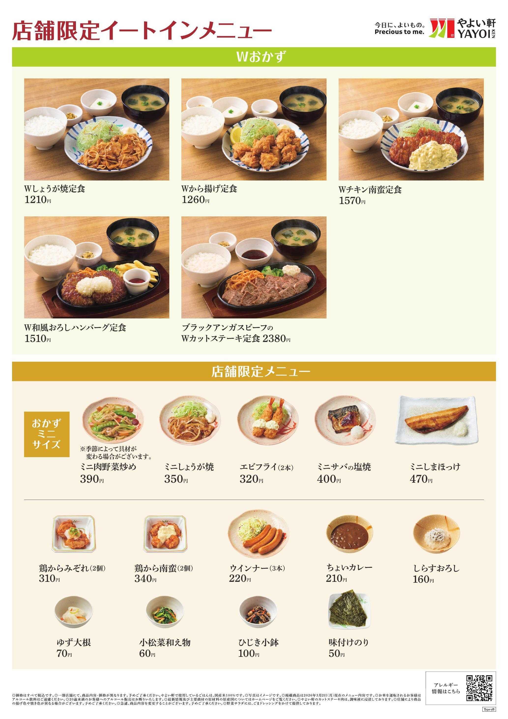 やよい軒 2026.03 メニュー
