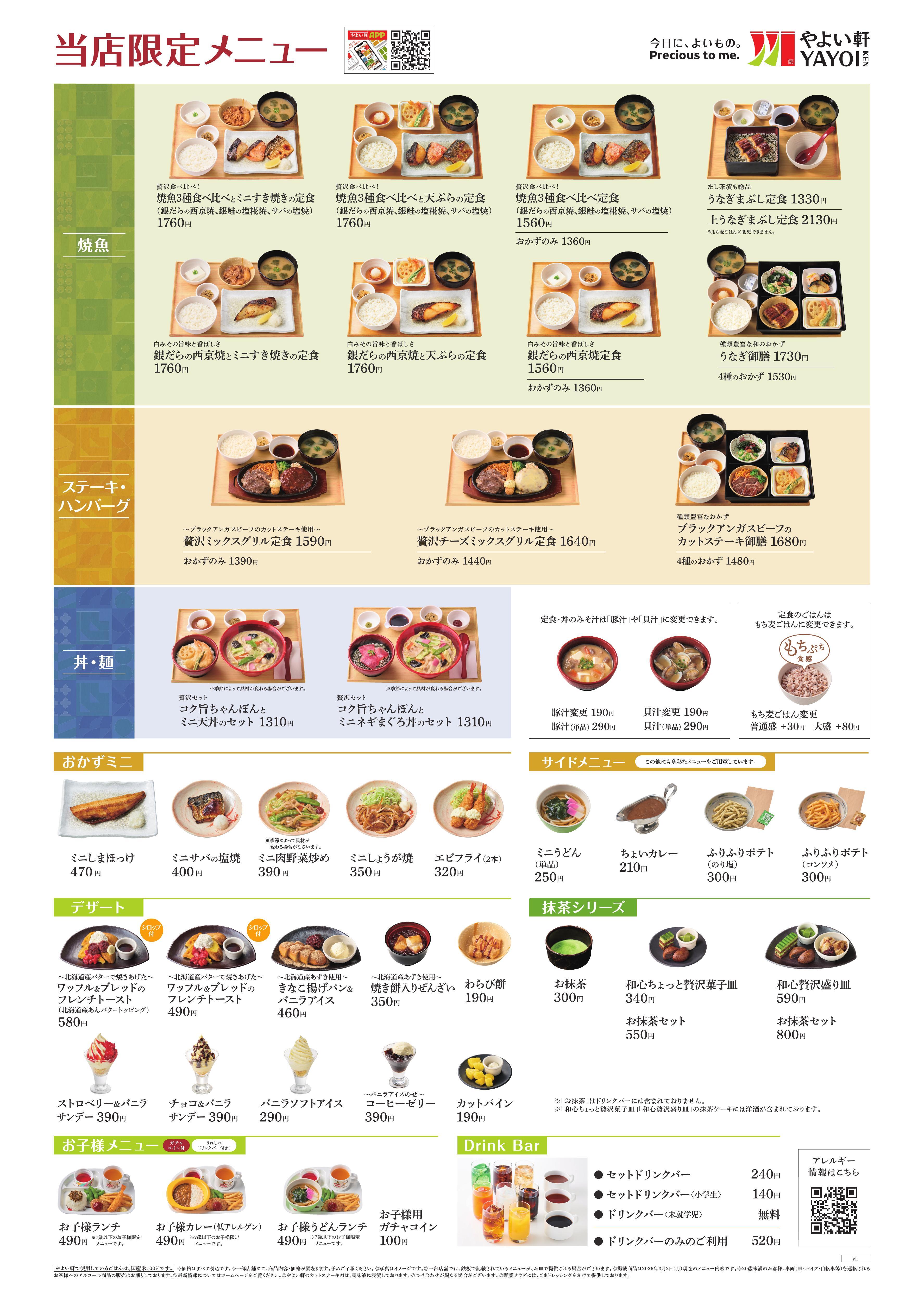 やよい軒 行徳店の最新チラシ・セール情報 | クラシルチラシ