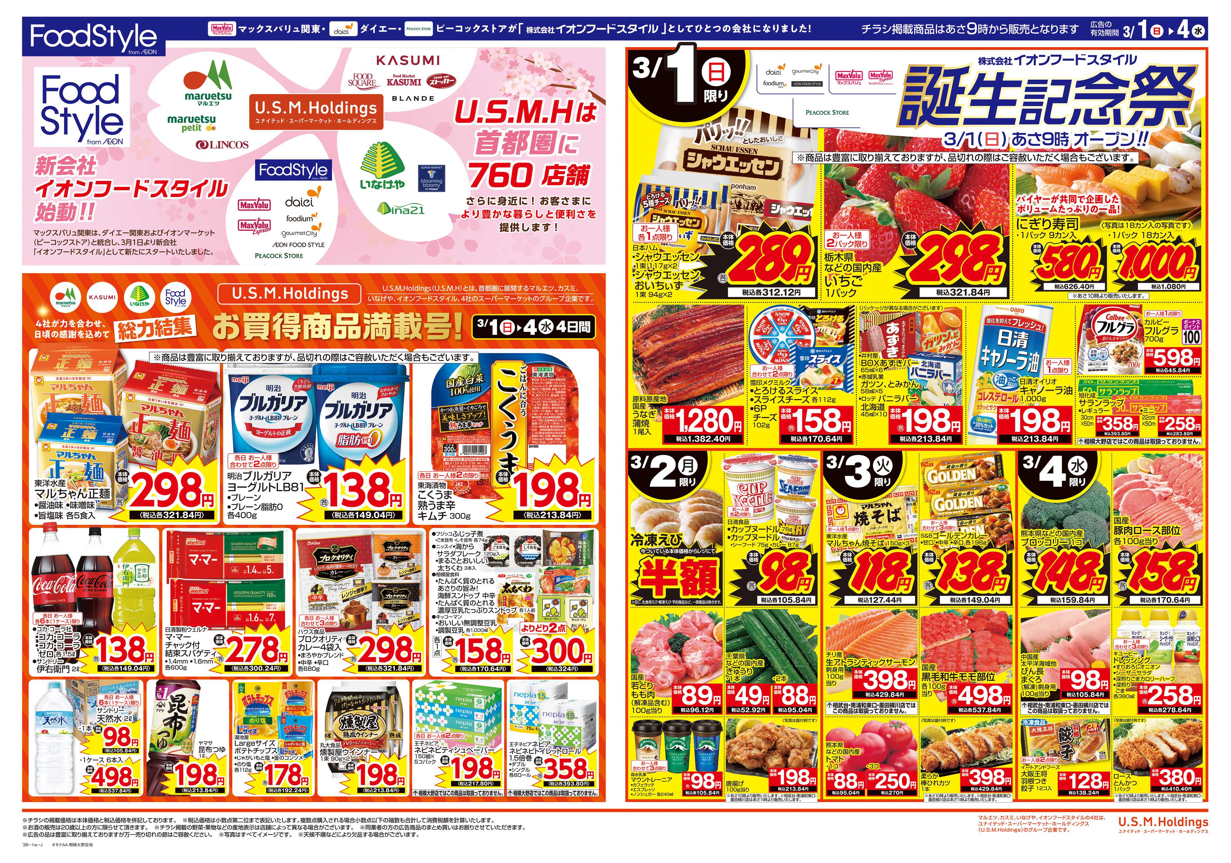 ピーコックストア 0301イオンフードスタイル誕生記念祭