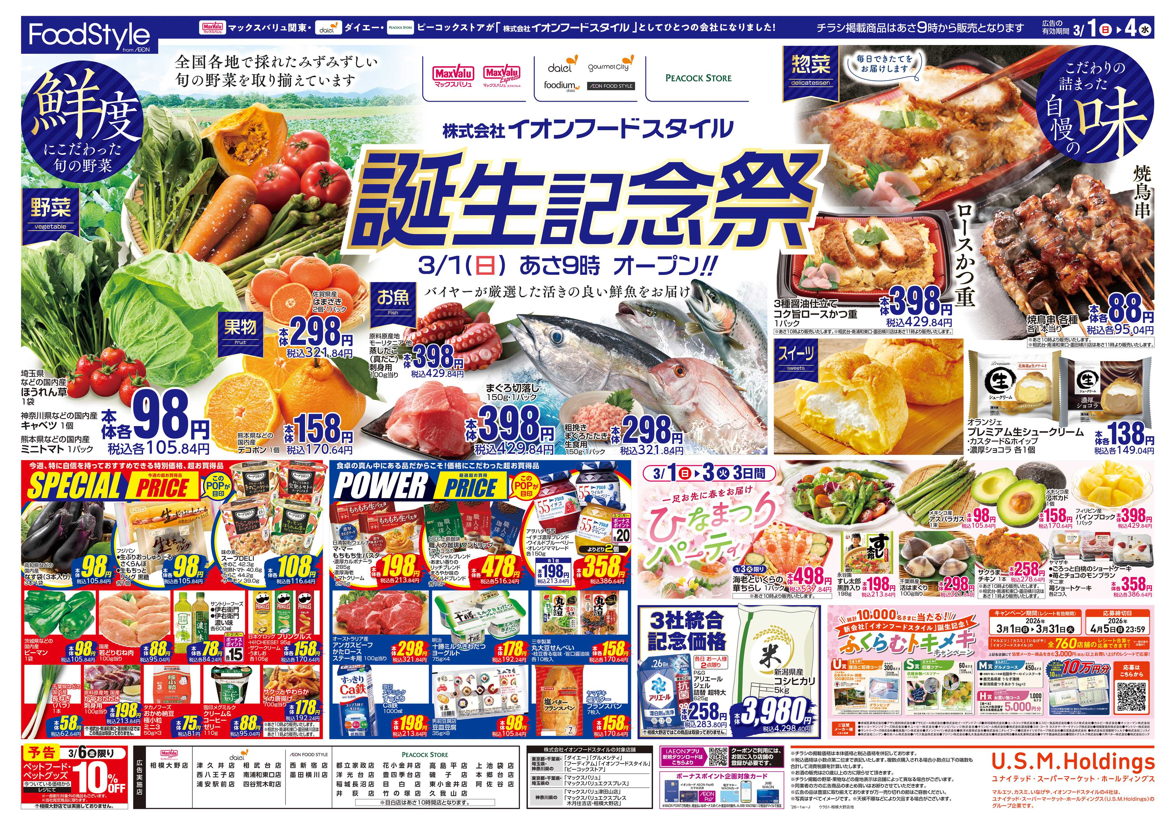 ピーコックストア 0301イオンフードスタイル誕生記念祭