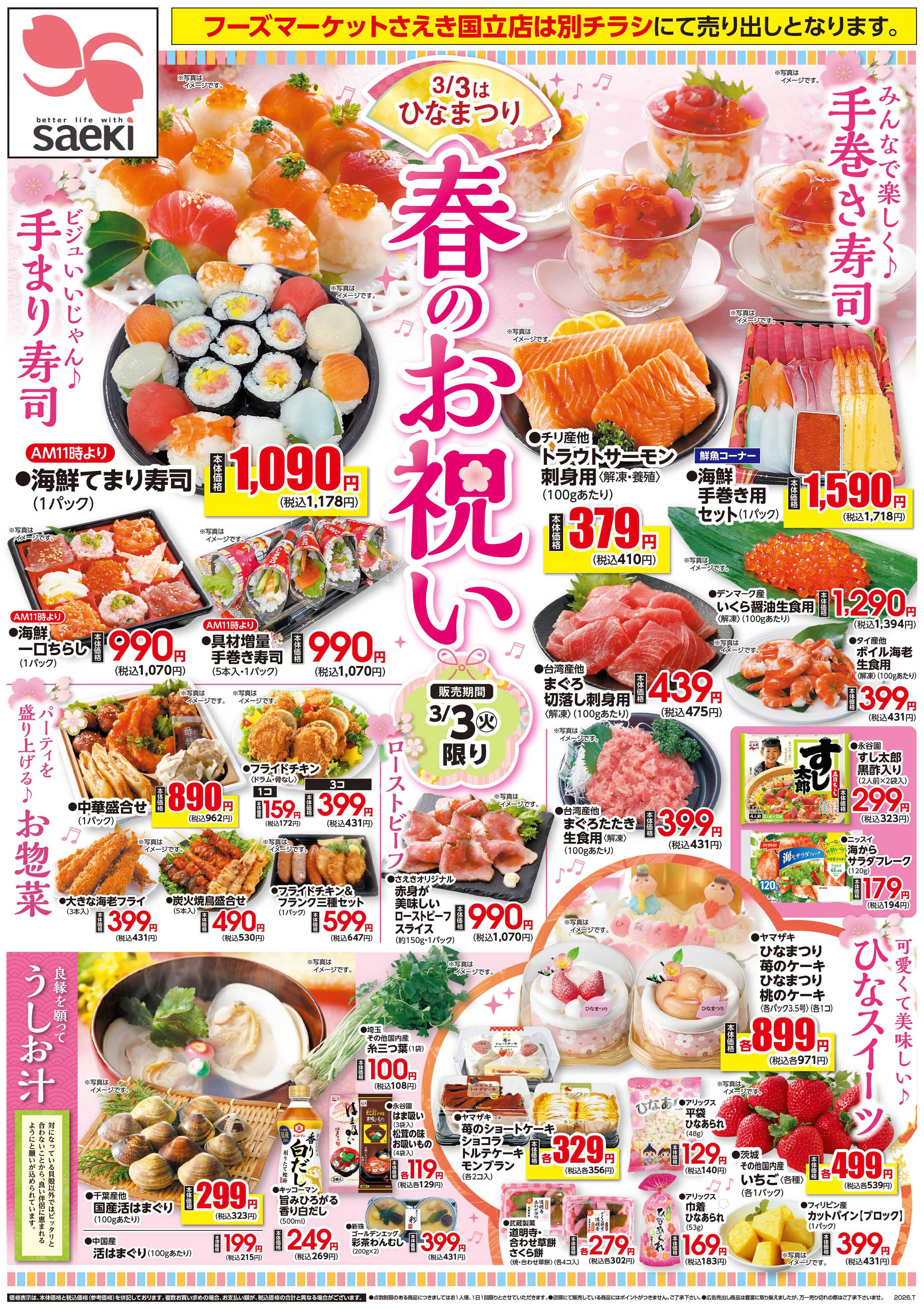フーズマーケットさえき 0303号　3/3はひなまつり 春のお祝い