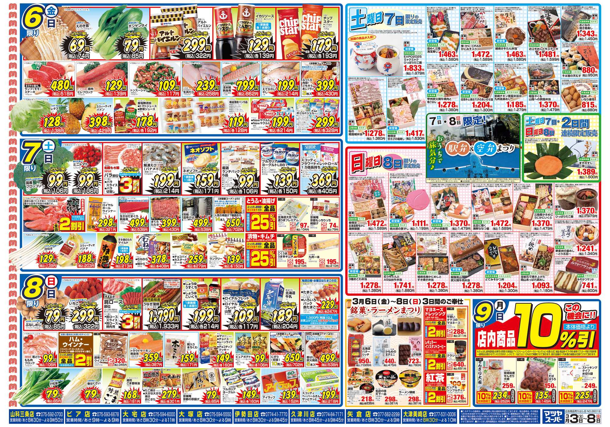 マツヤスーパー 3/3号　裏　めちゃ安・土日駅弁銘菓まつり