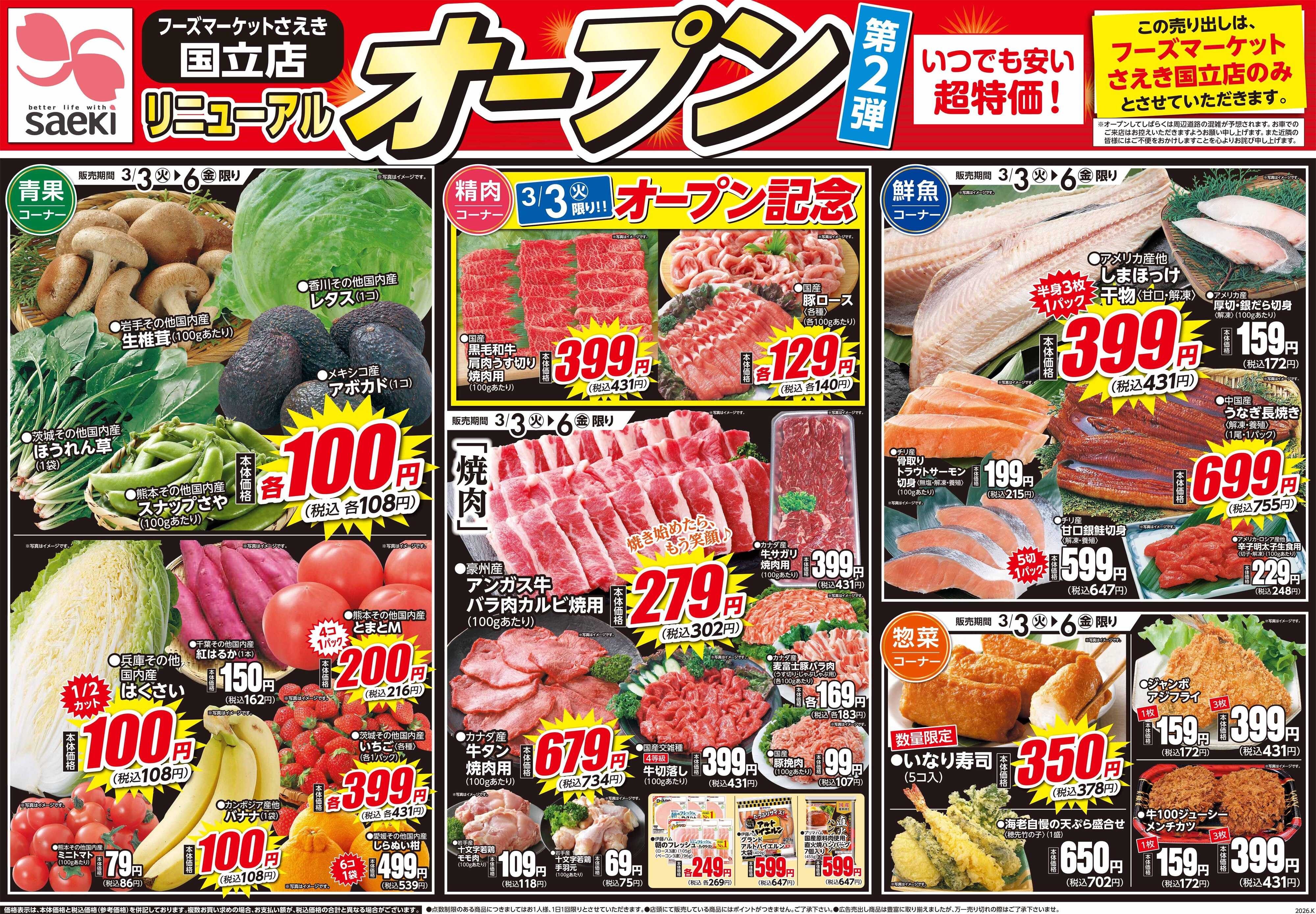 フーズマーケットさえき 0303号さえき国立店リニューアルオープン第2弾