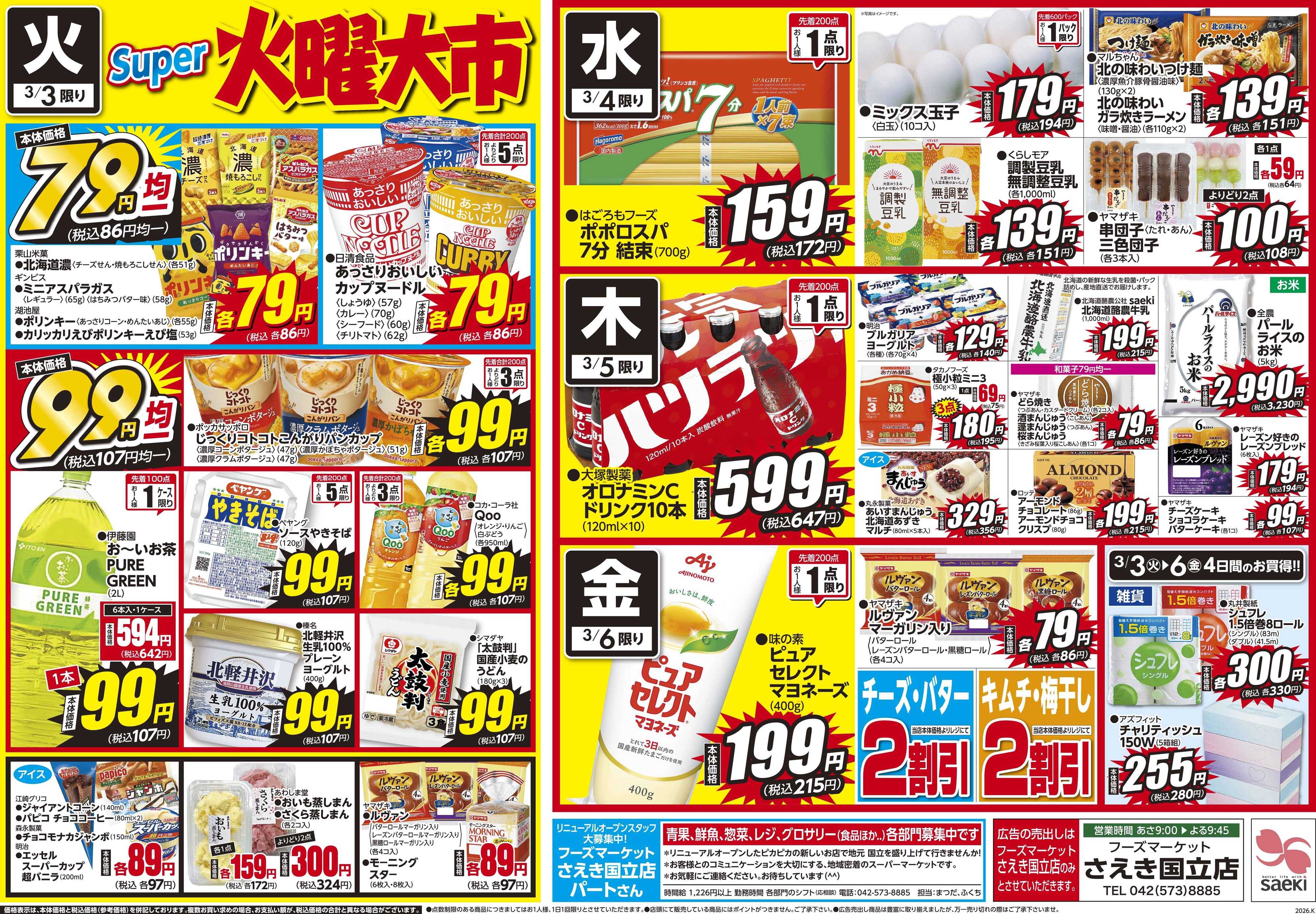 フーズマーケットさえき 0303号さえき国立店リニューアルオープン第2弾