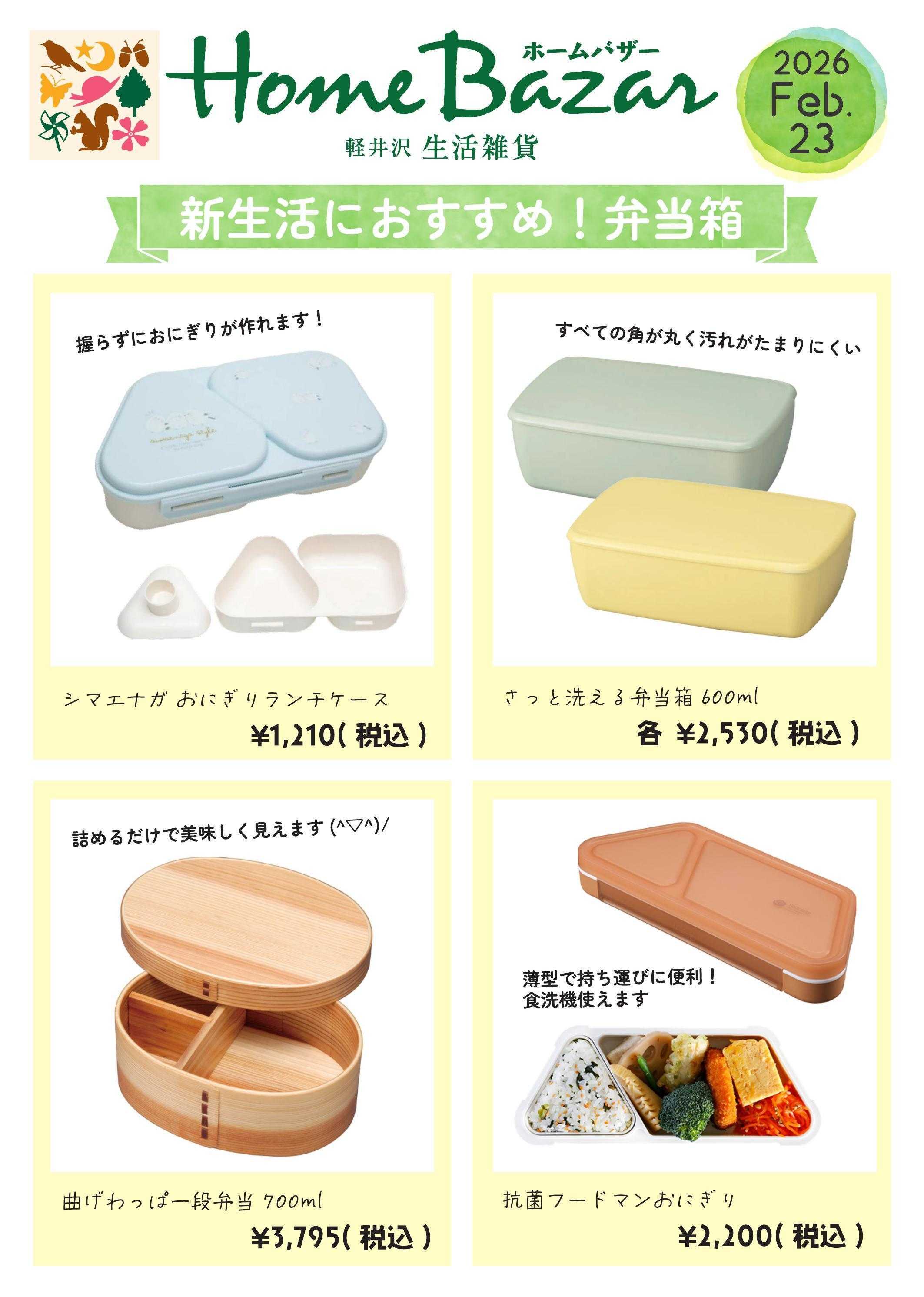 ホームバザー 春におすすめ！お弁当箱