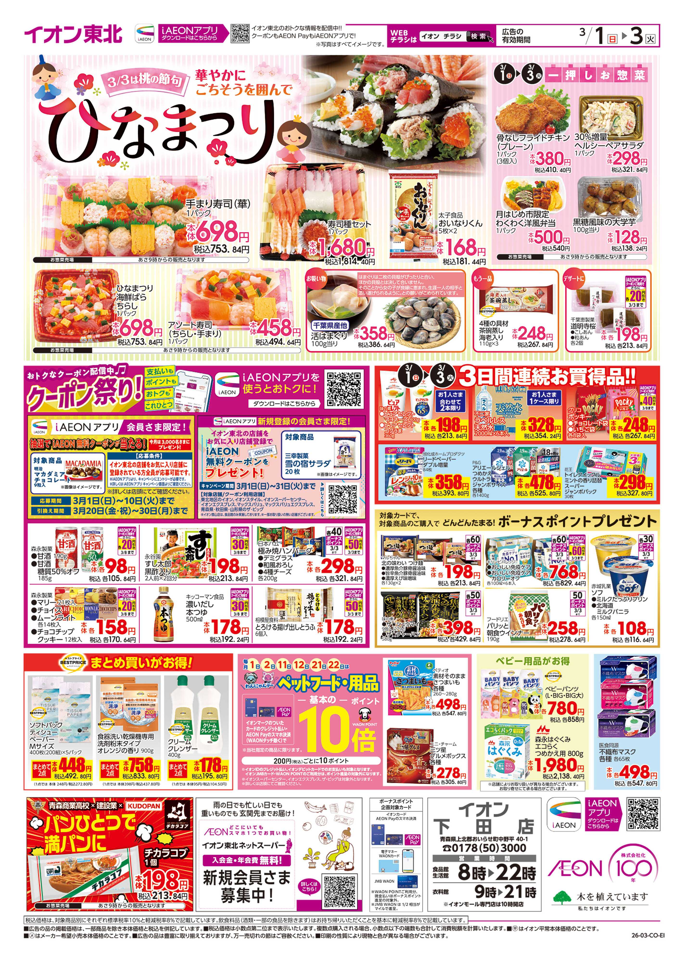 イオン 月はじめ市