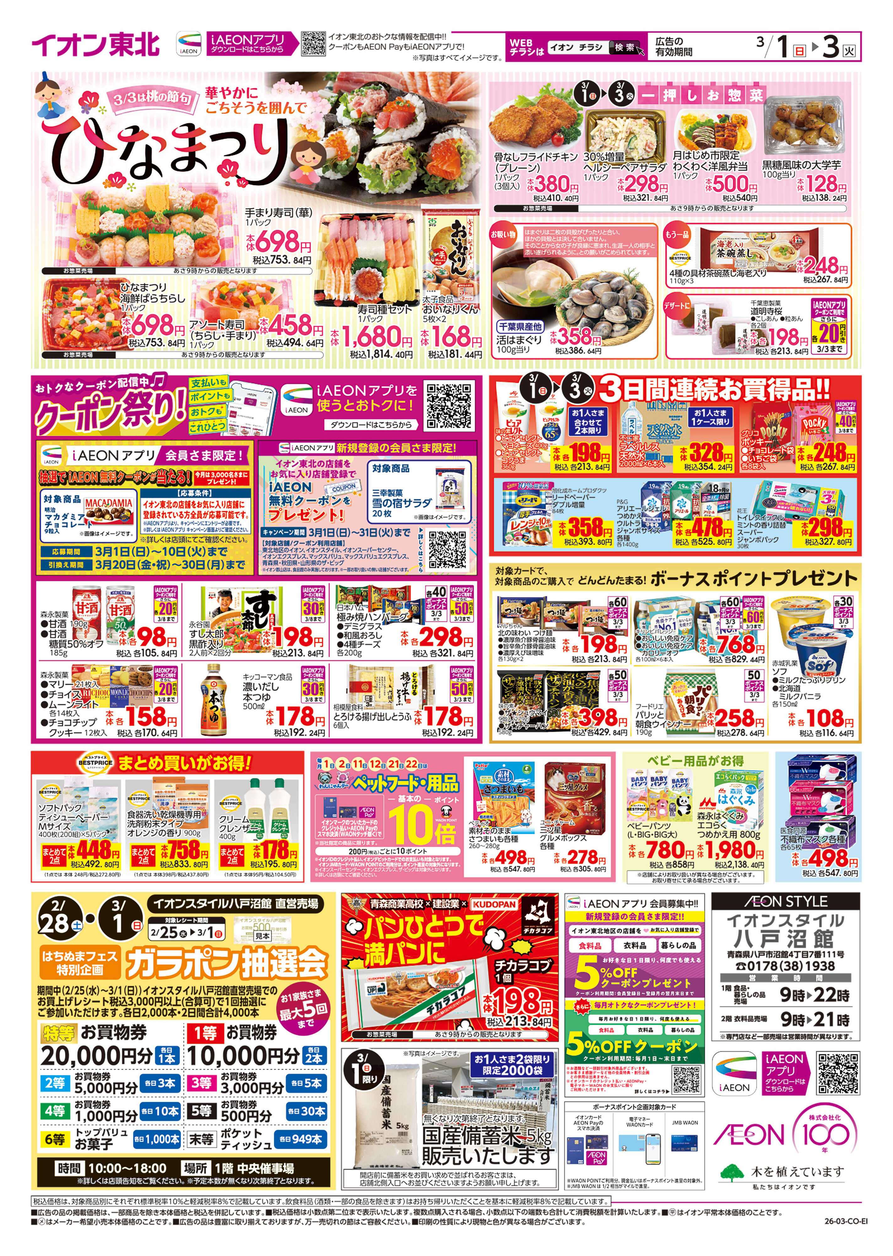 イオンスタイル 月はじめ市