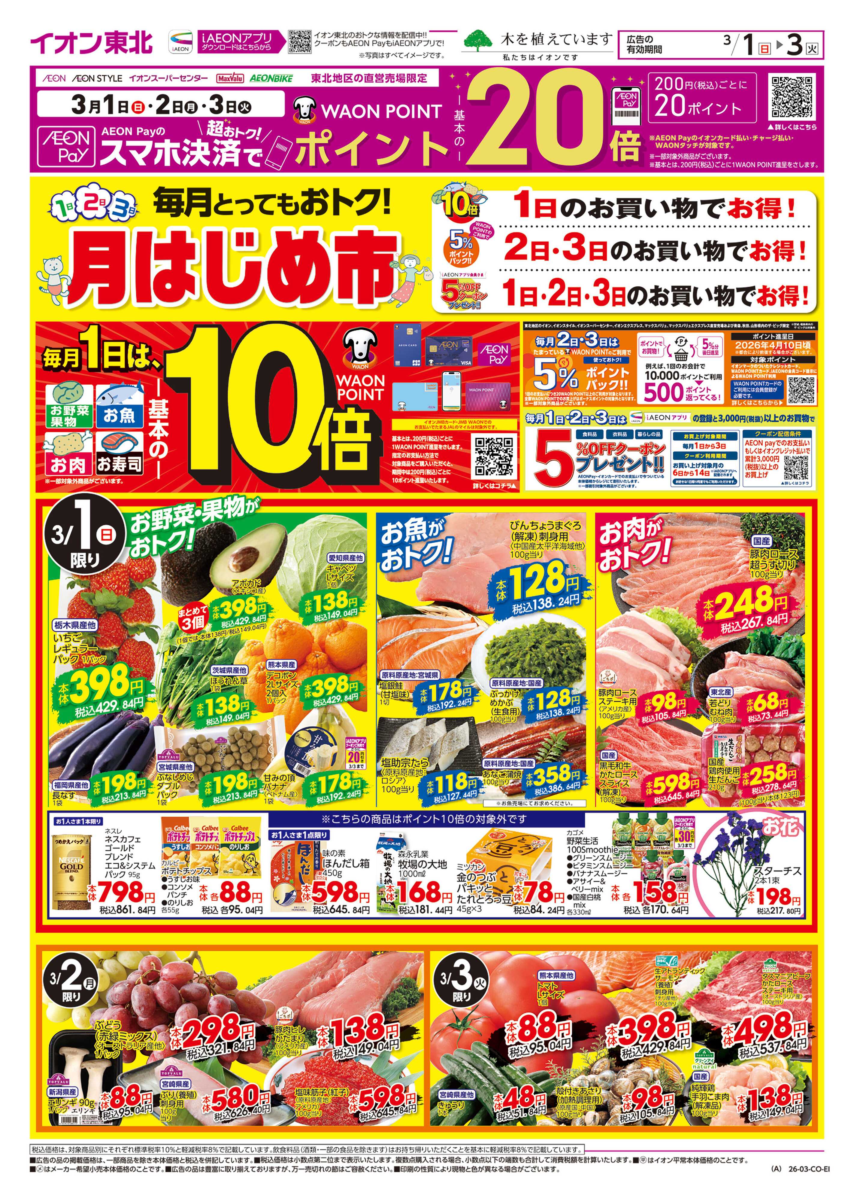 イオン 月はじめ市