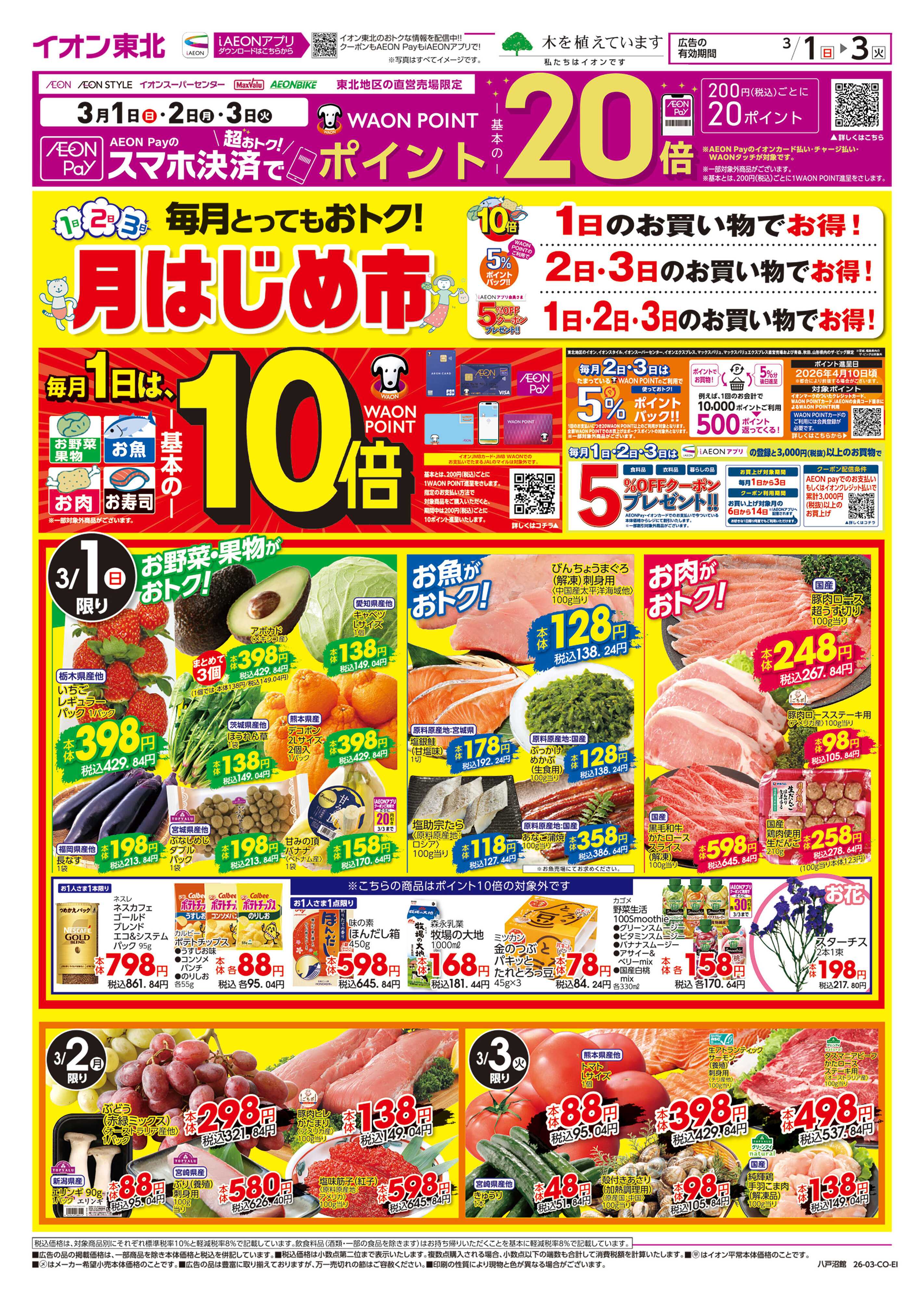 イオンスタイル 月はじめ市