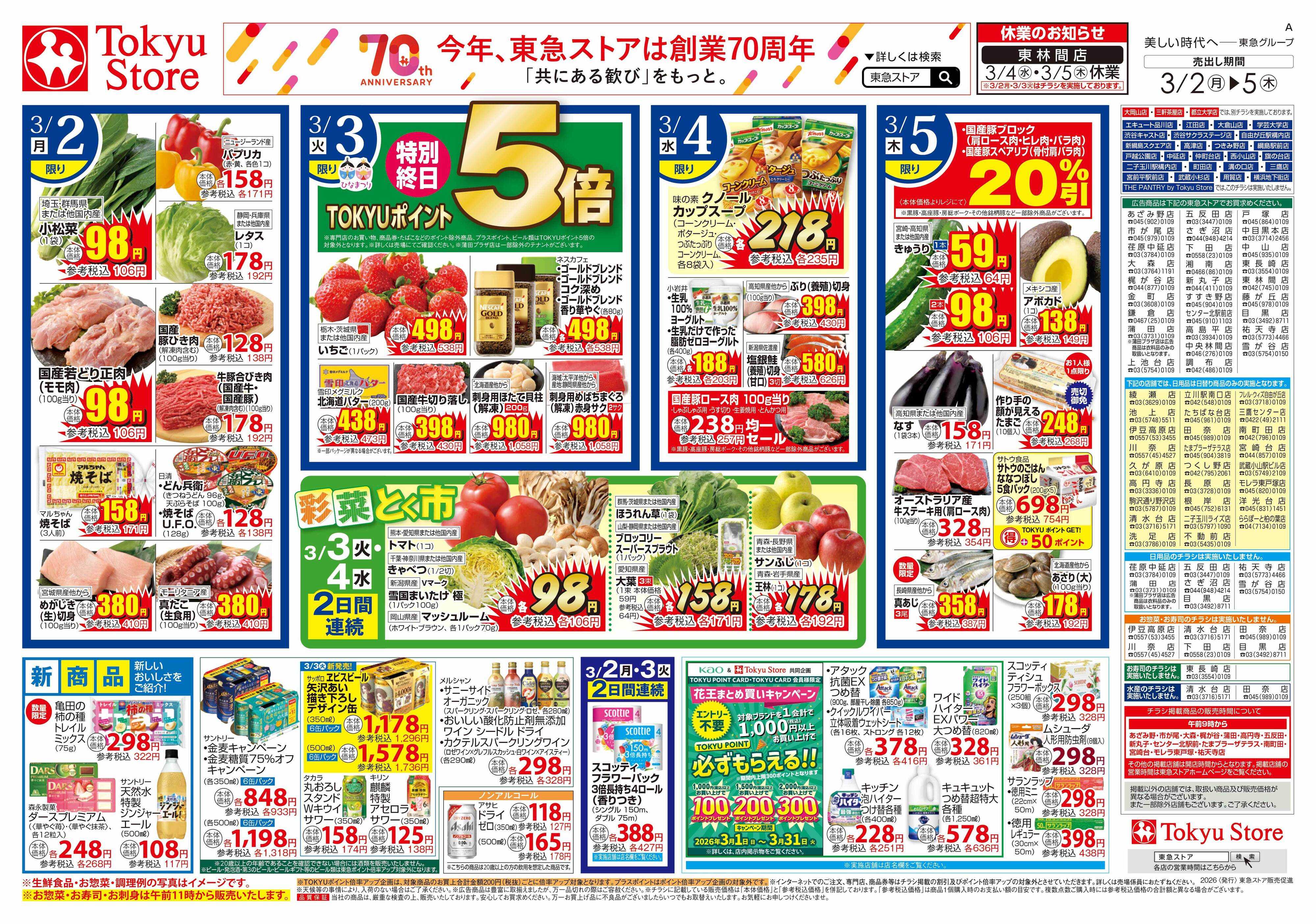 東急ストア 3月2日東急ストアチラシ配信用