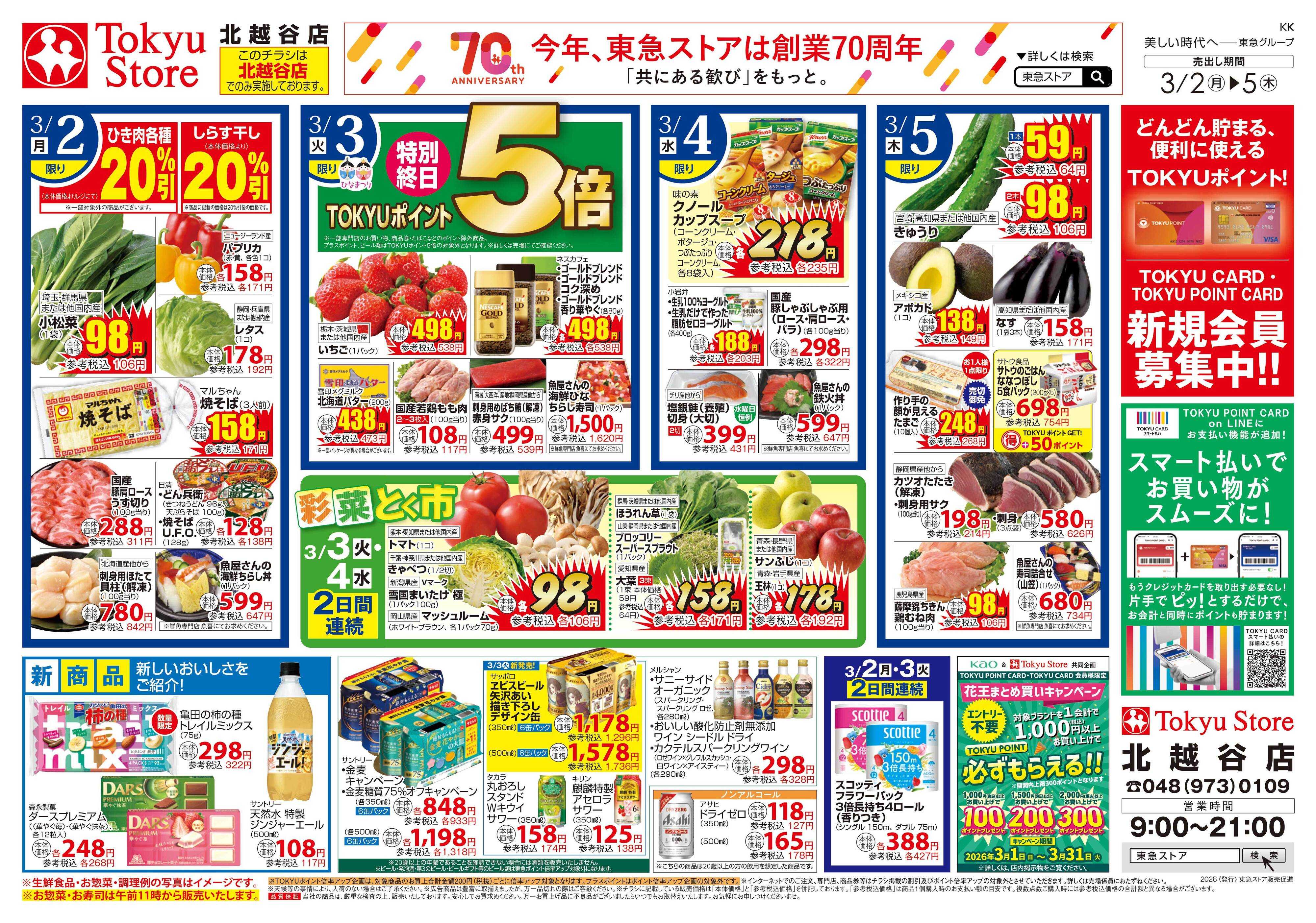 東急ストア 3月2日東急ストアチラシ配信用