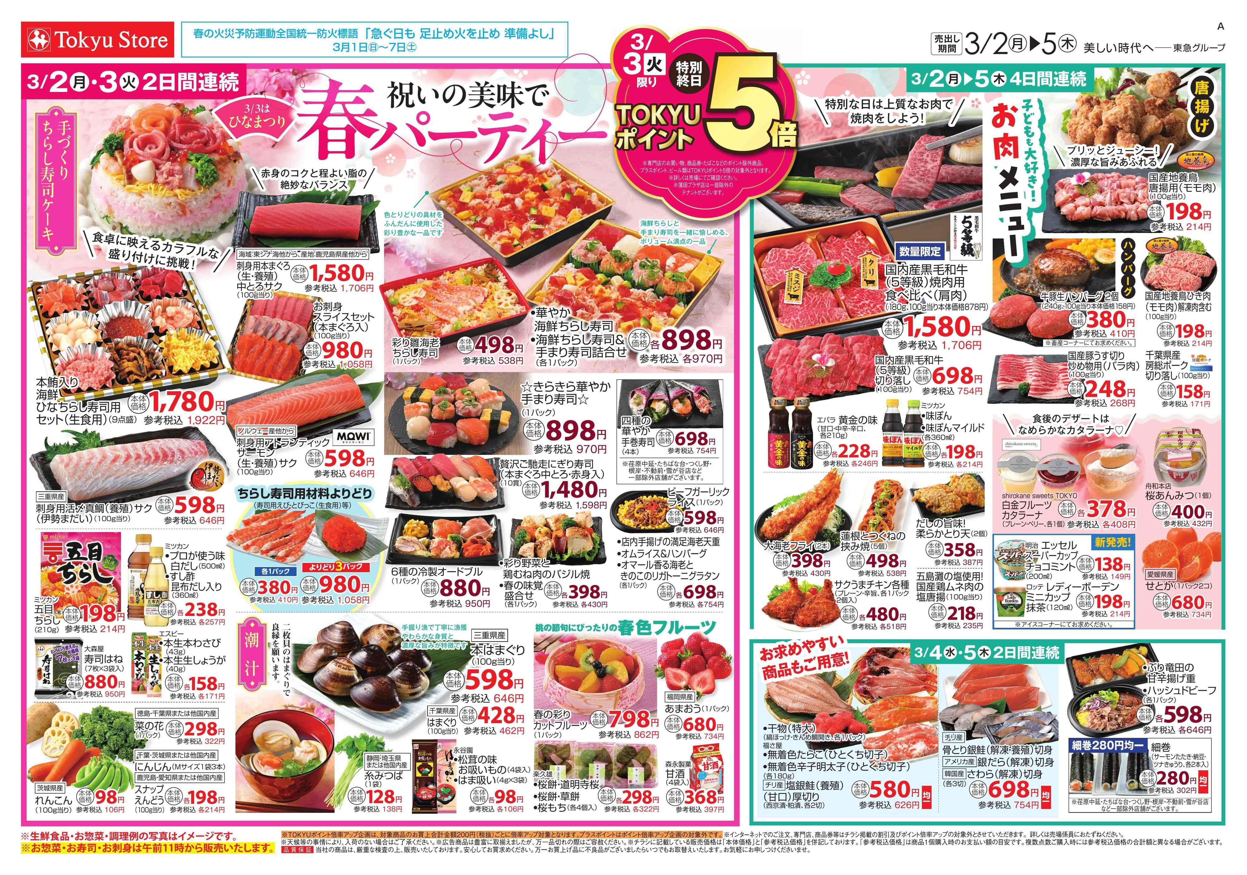 東急ストア 3月2日東急ストアチラシ配信用