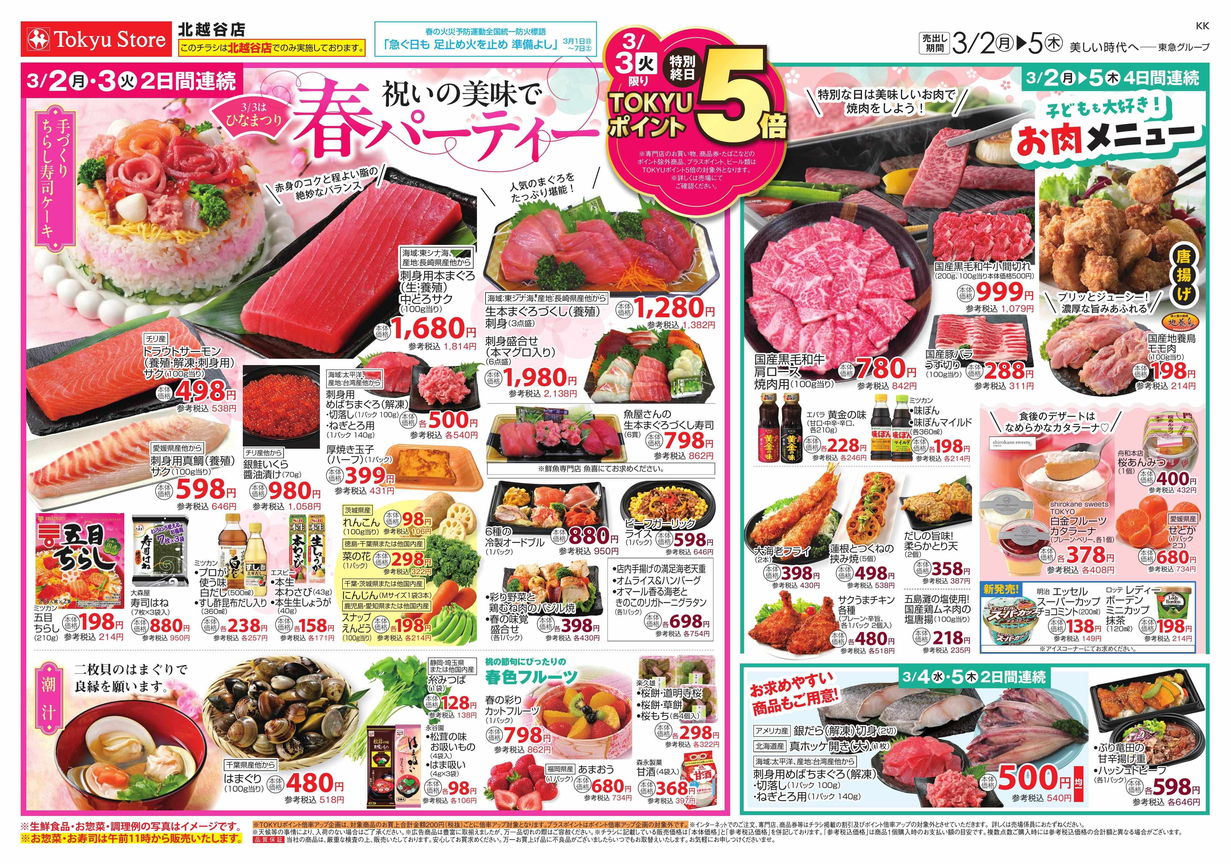 東急ストア 3月2日東急ストアチラシ配信用