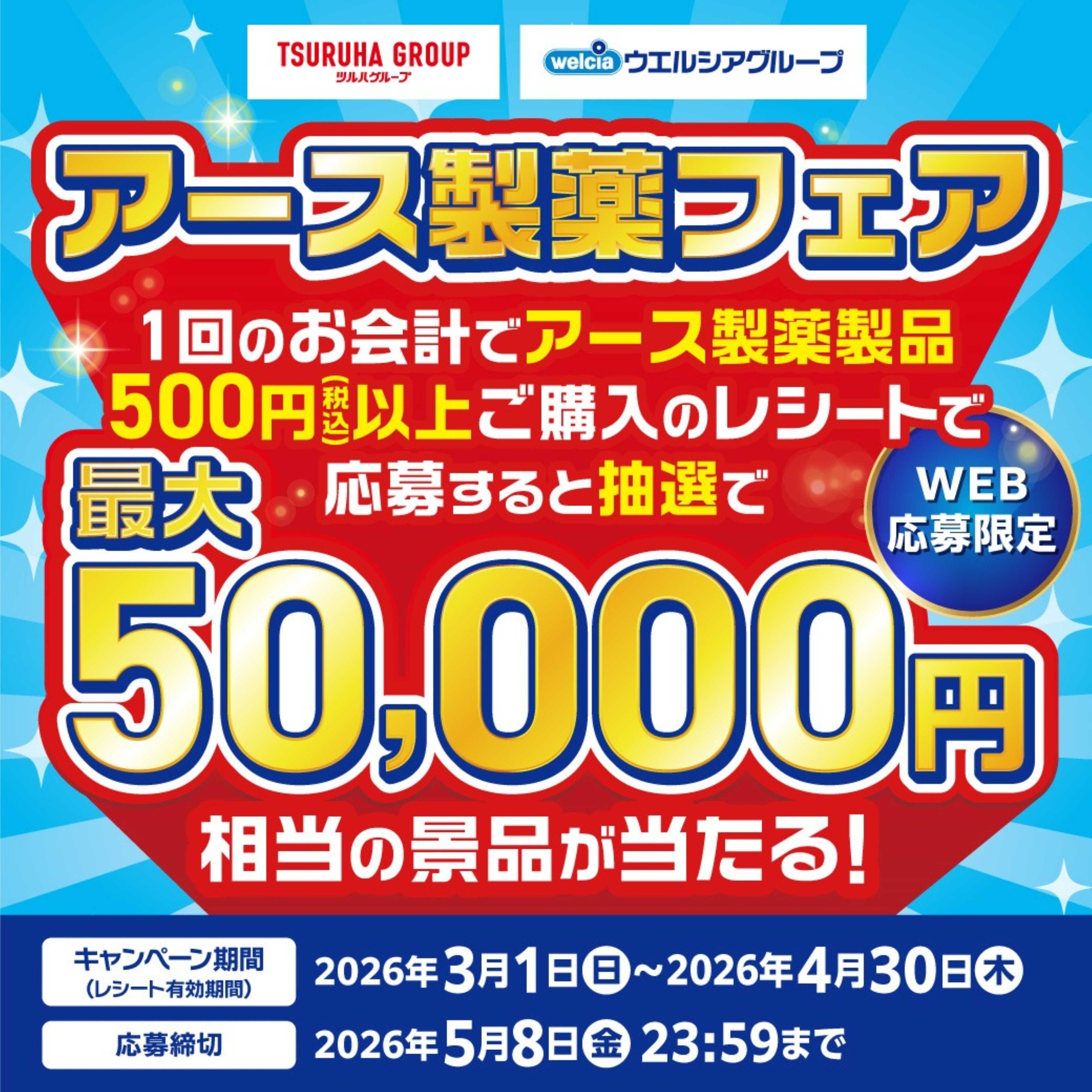 ツルハドラッグ アース製薬