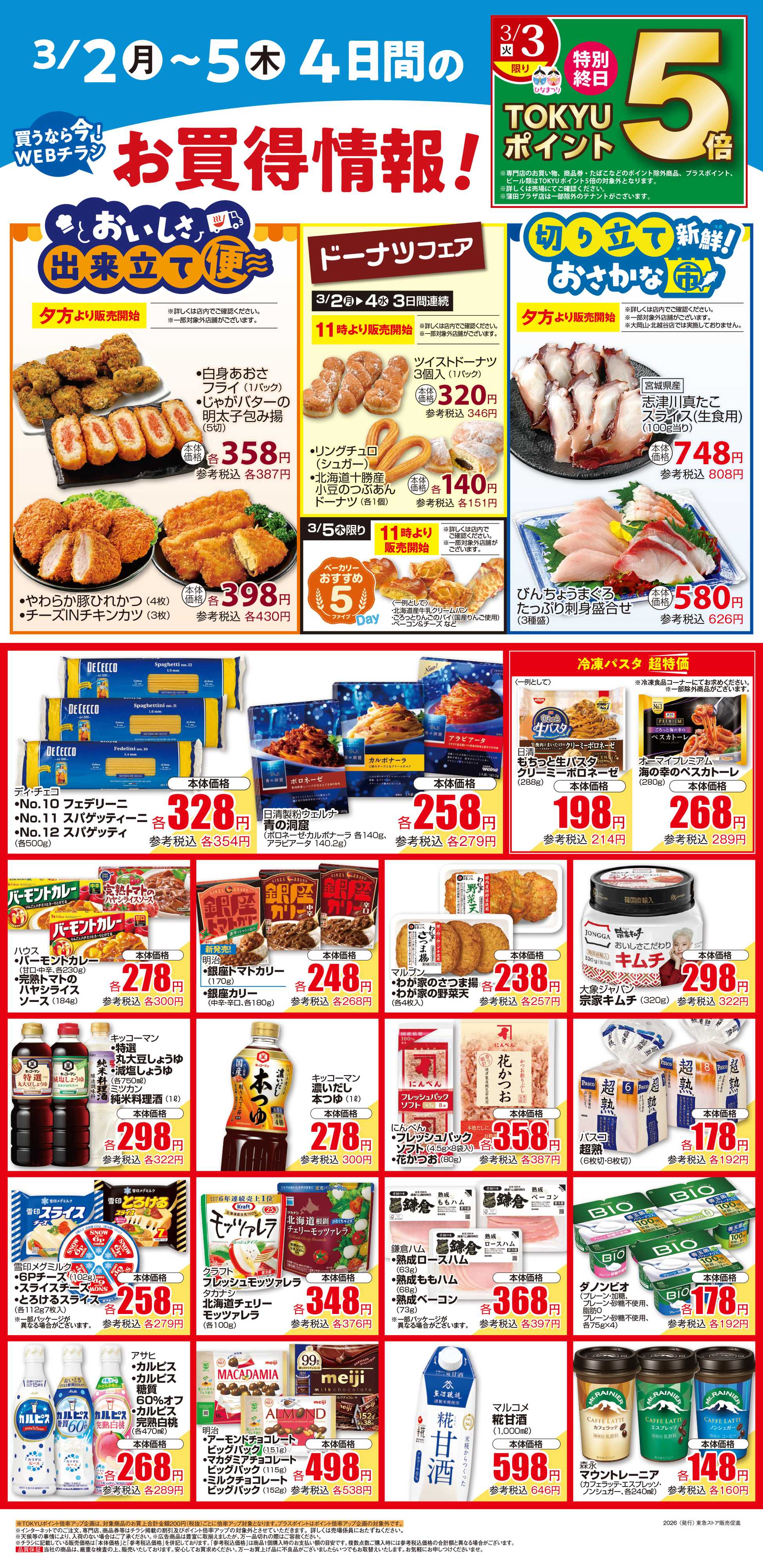 東急ストア 3月2日東急ストアチラシ配信用