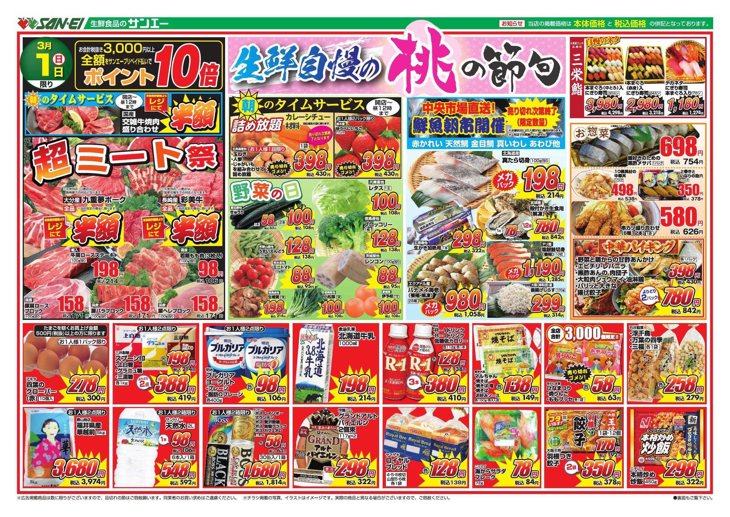 スーパーサンエー 3/1号チラシ　生鮮自慢の桃の節句