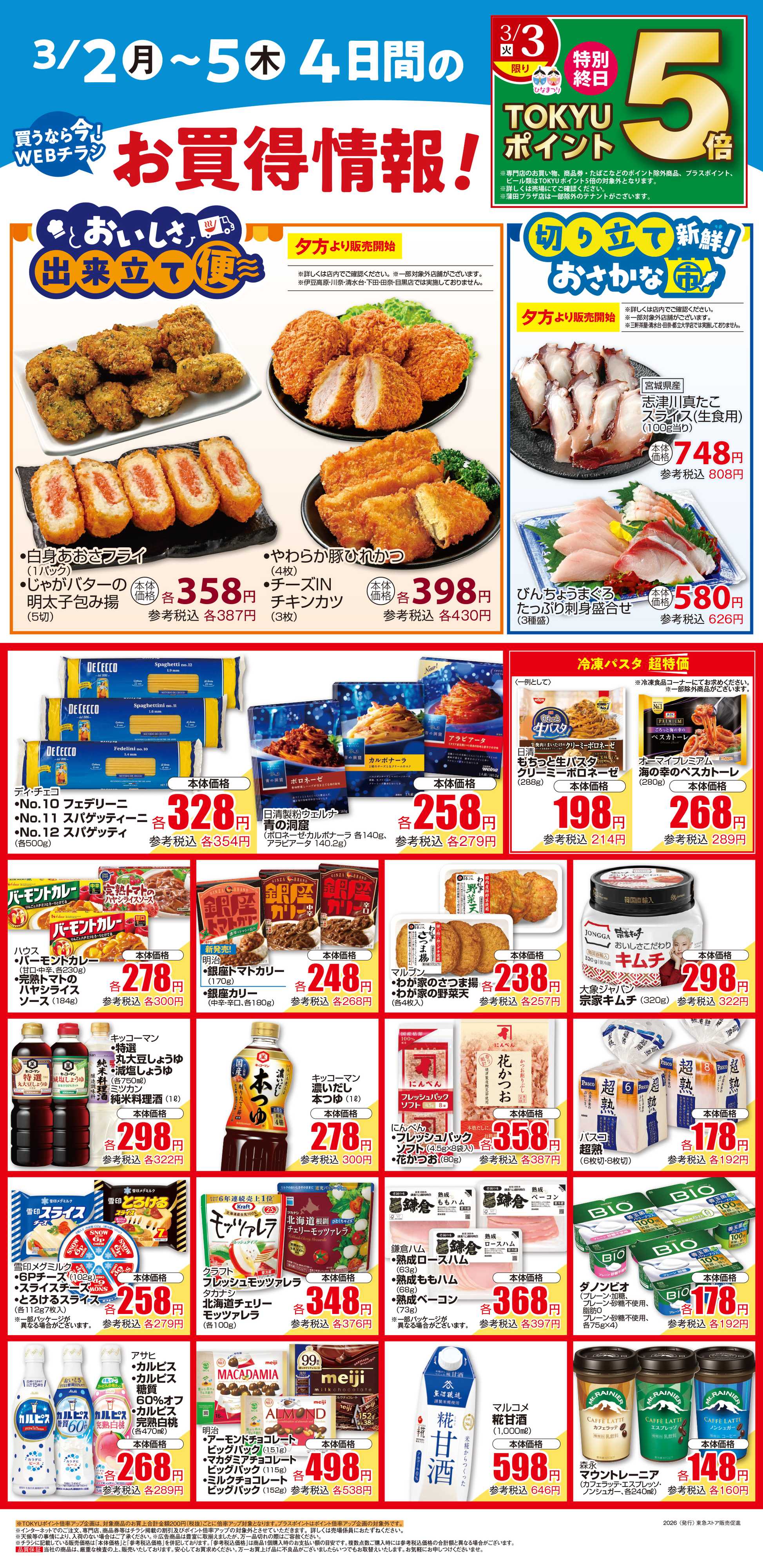 東急ストア 3月2日東急ストアチラシ配信用