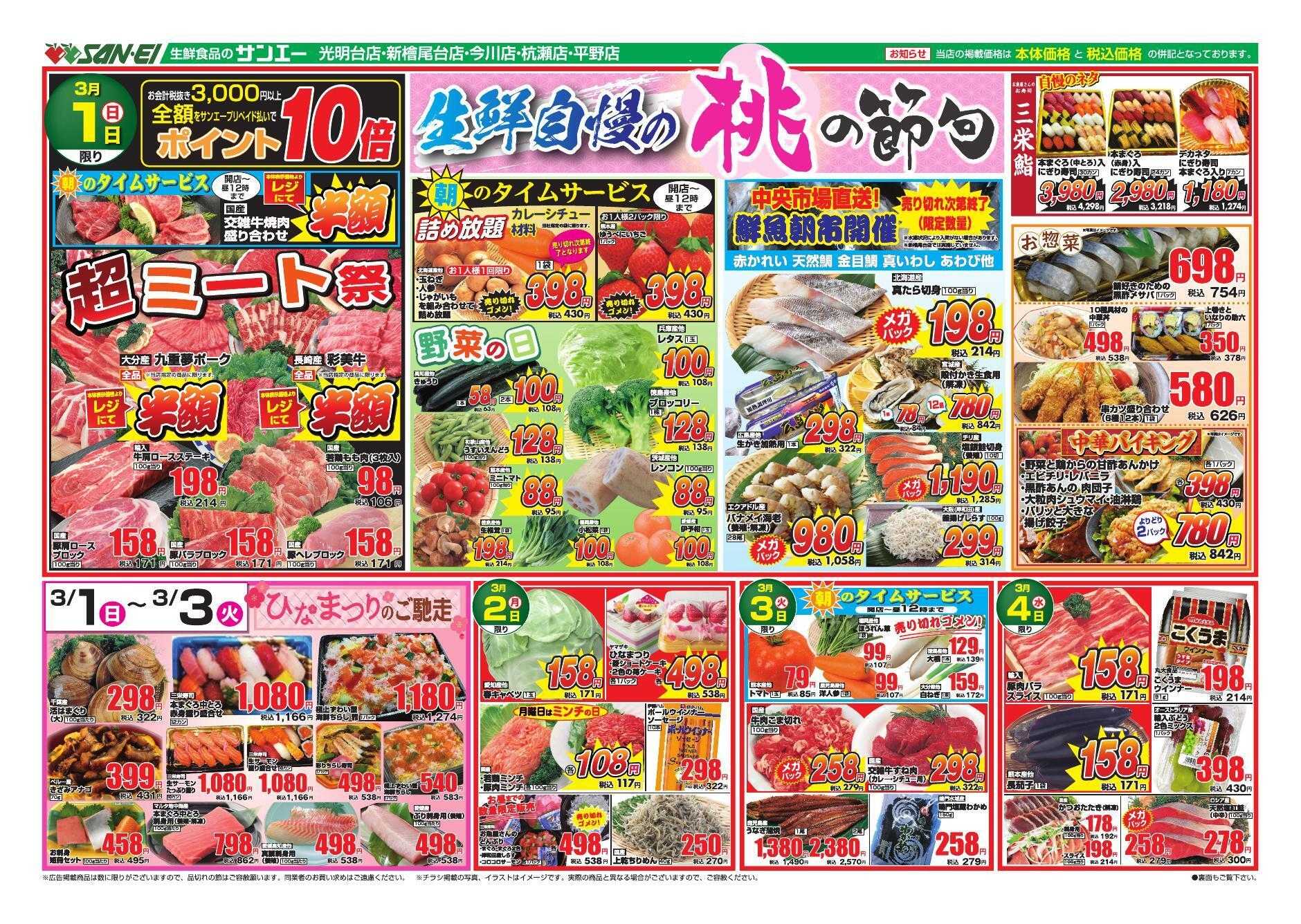 スーパーサンエー 3/1～4号チラシ　生鮮自慢の桃の節句