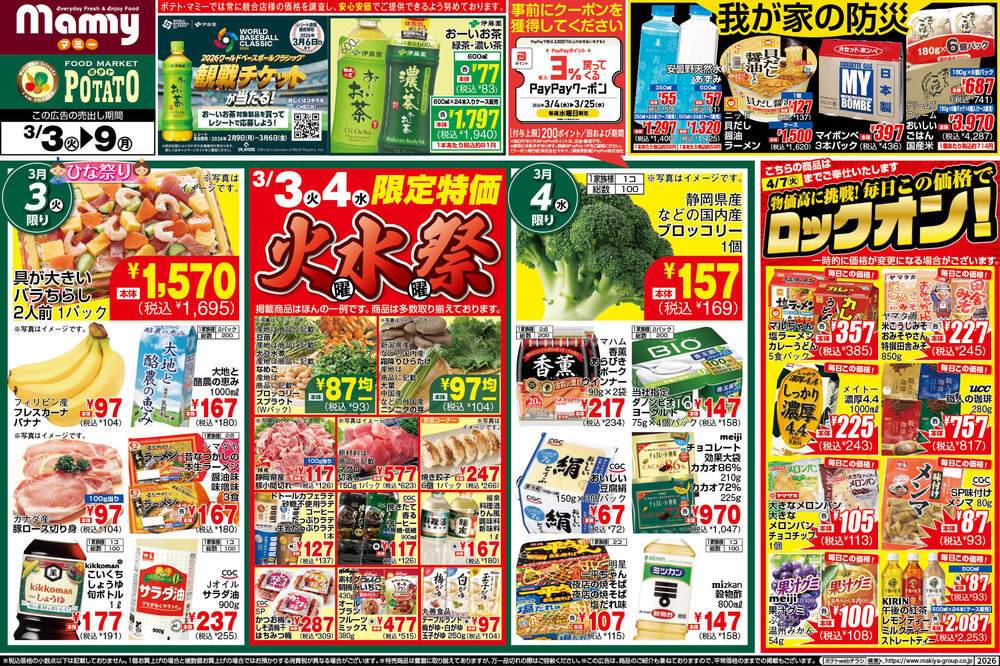 ポテト 森島店の最新チラシ・セール情報 | クラシルチラシ