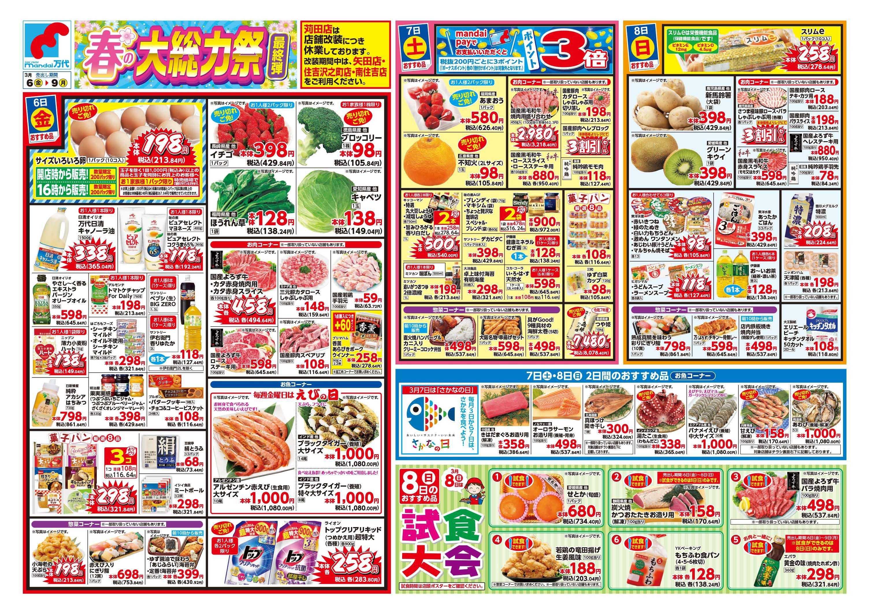 mandai 春の大総力祭　最終弾