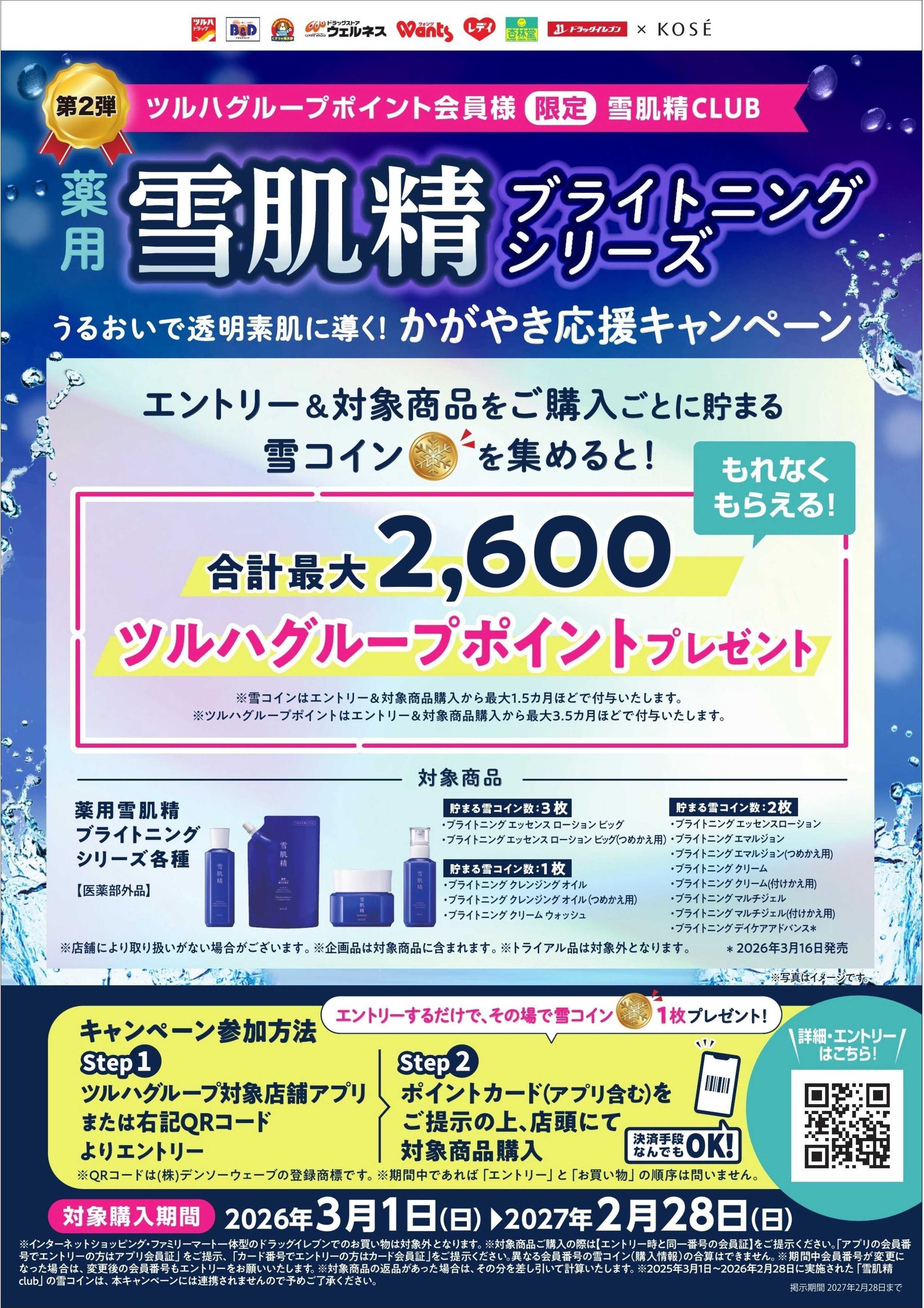 くすりの福太郎 2026.3.1-2027.2.28【KOSE】雪肌精CLUB／薬用雪肌精ブライトニングシリーズ　うるおいで透明素肌に導く！かがやき習慣応援キャンペーン