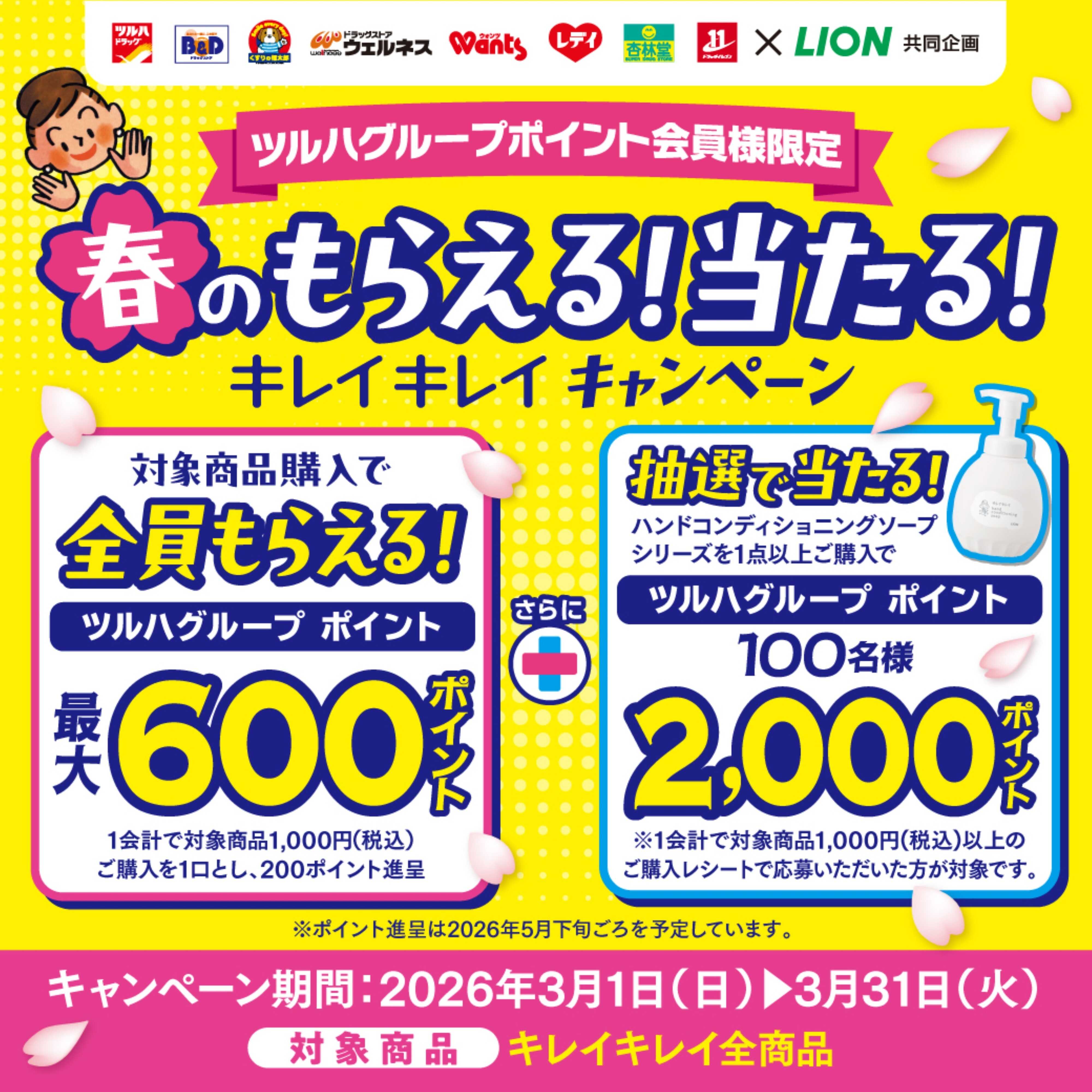 ツルハドラッグ ライオン