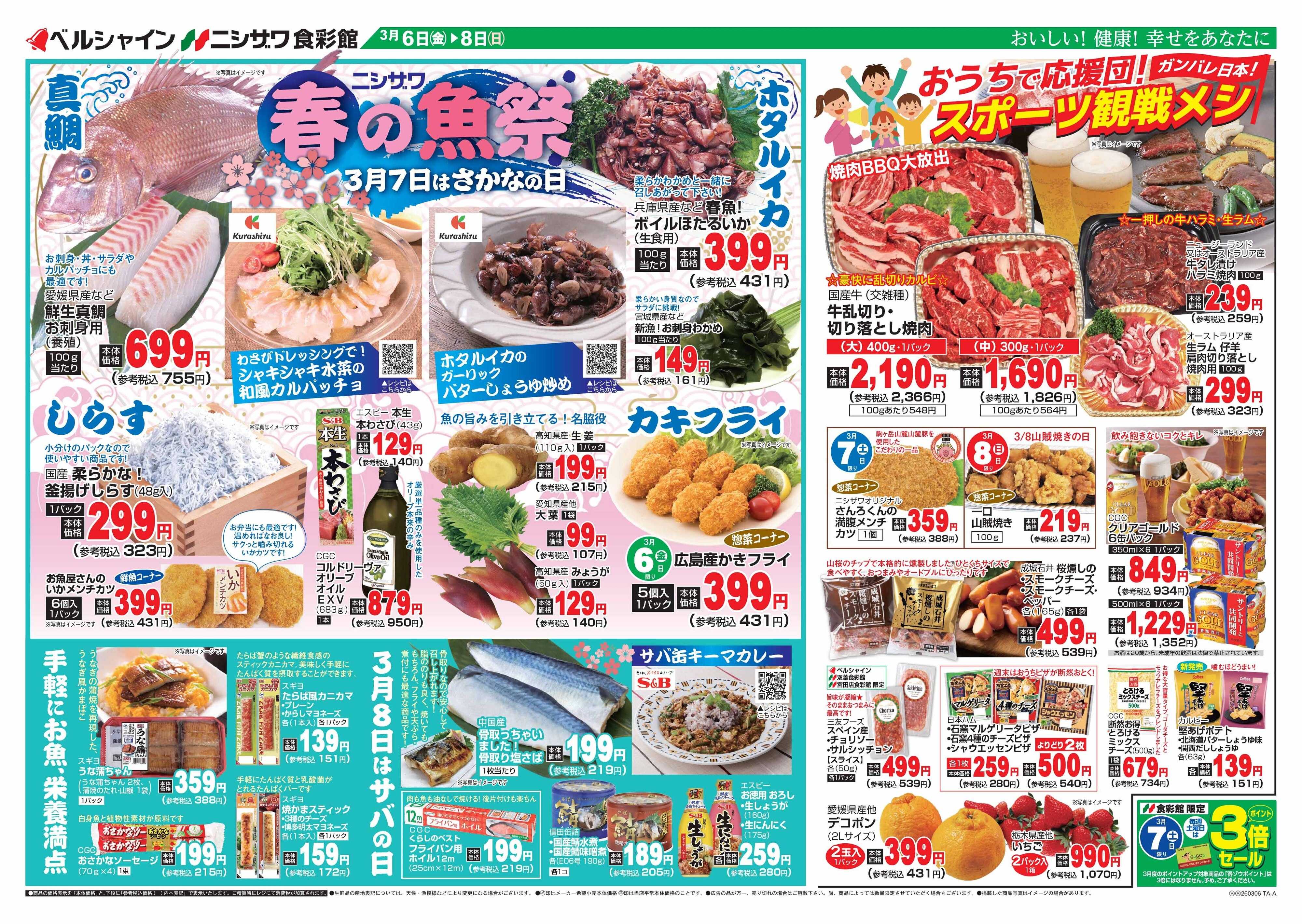 ベルシャインニシザワ 春の魚祭・おうちで応援団！スポーツ観戦メシ