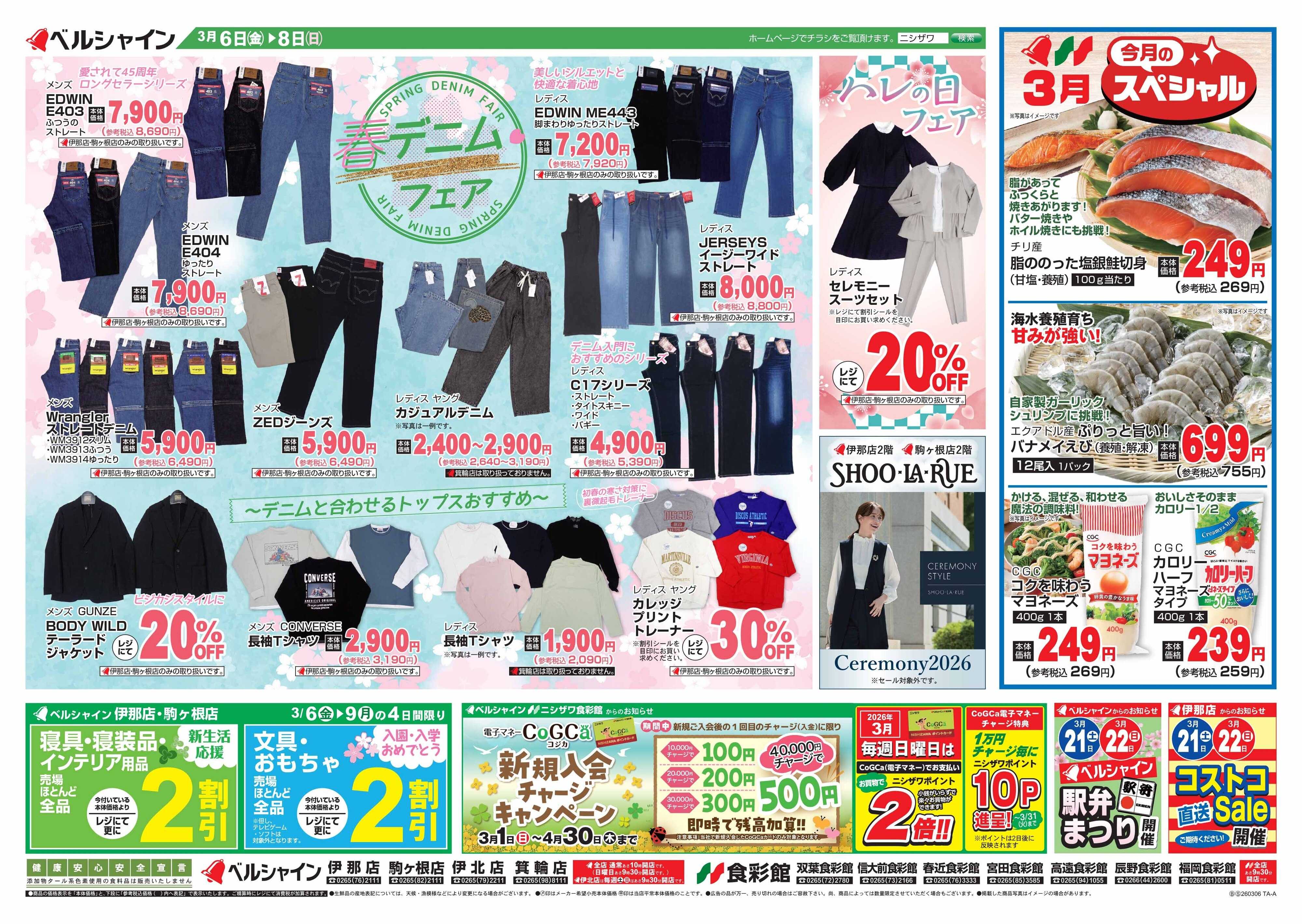 ベルシャインニシザワ BL衣料春のデニムフェア　他・今月のスペシャル