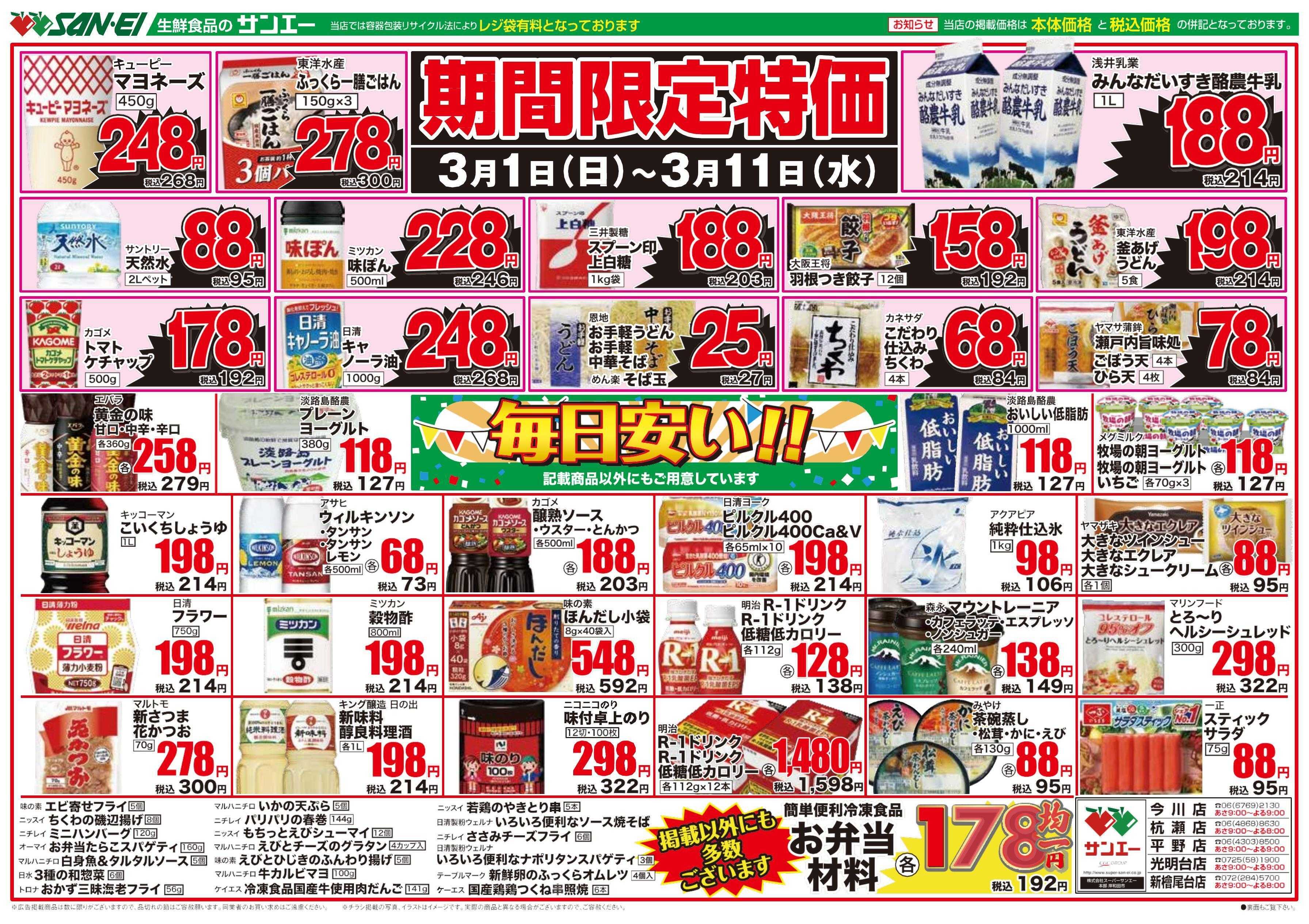 スーパーサンエー 3/1〜4号チラシ　毎日安い！！