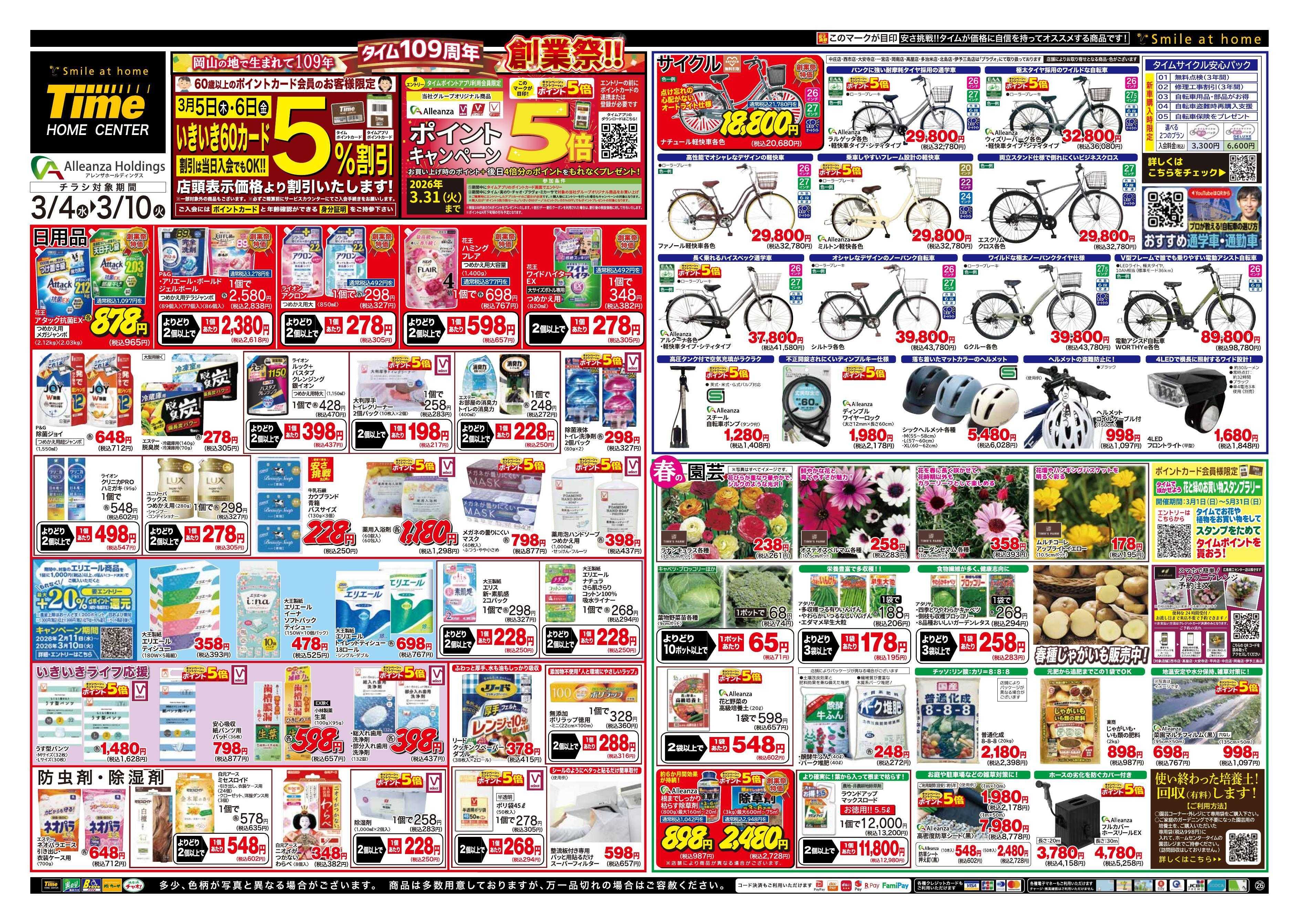 ホームセンタータイム タイム109周年　創業祭！！