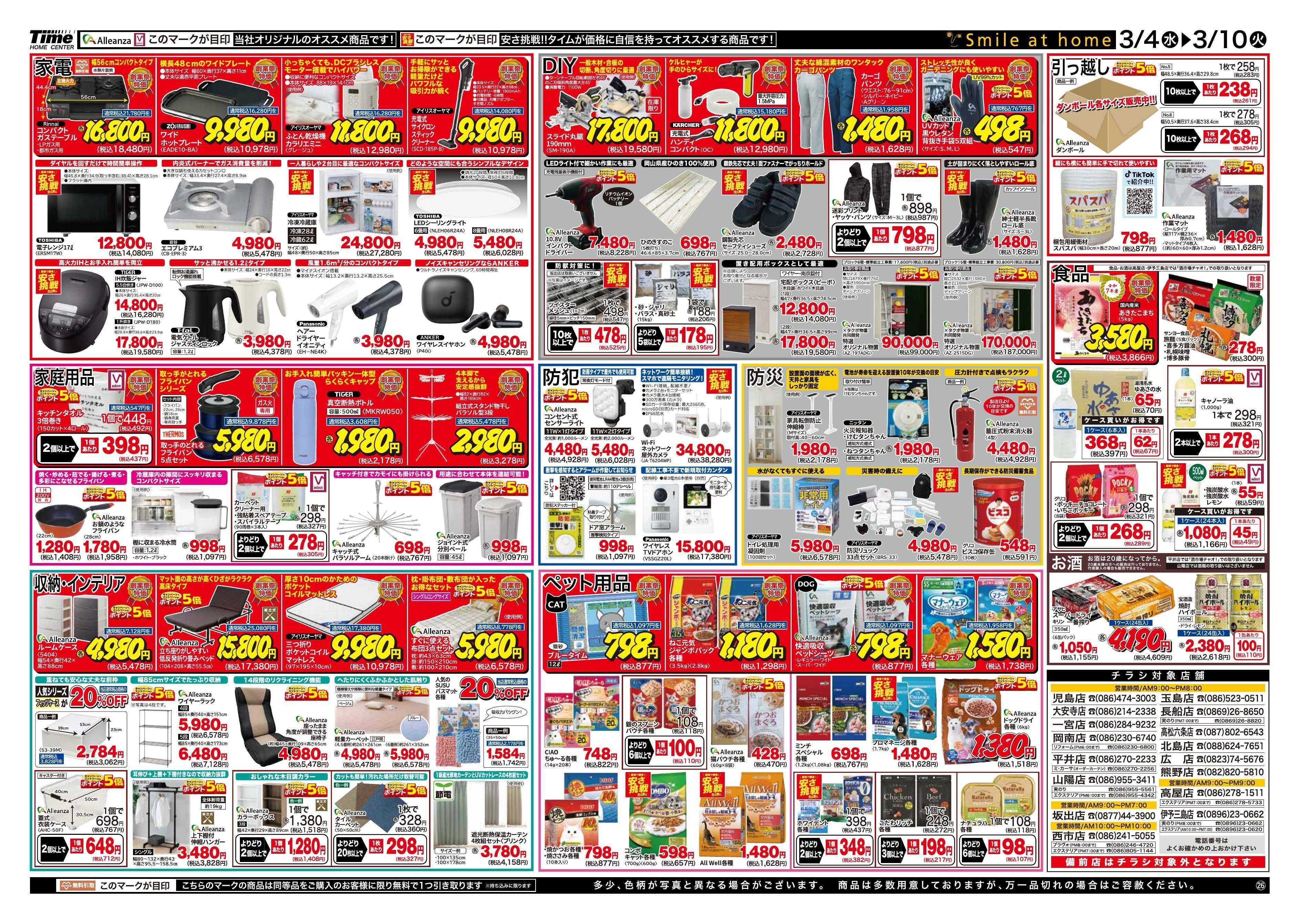 ホームセンタータイム タイム109周年　創業祭！！