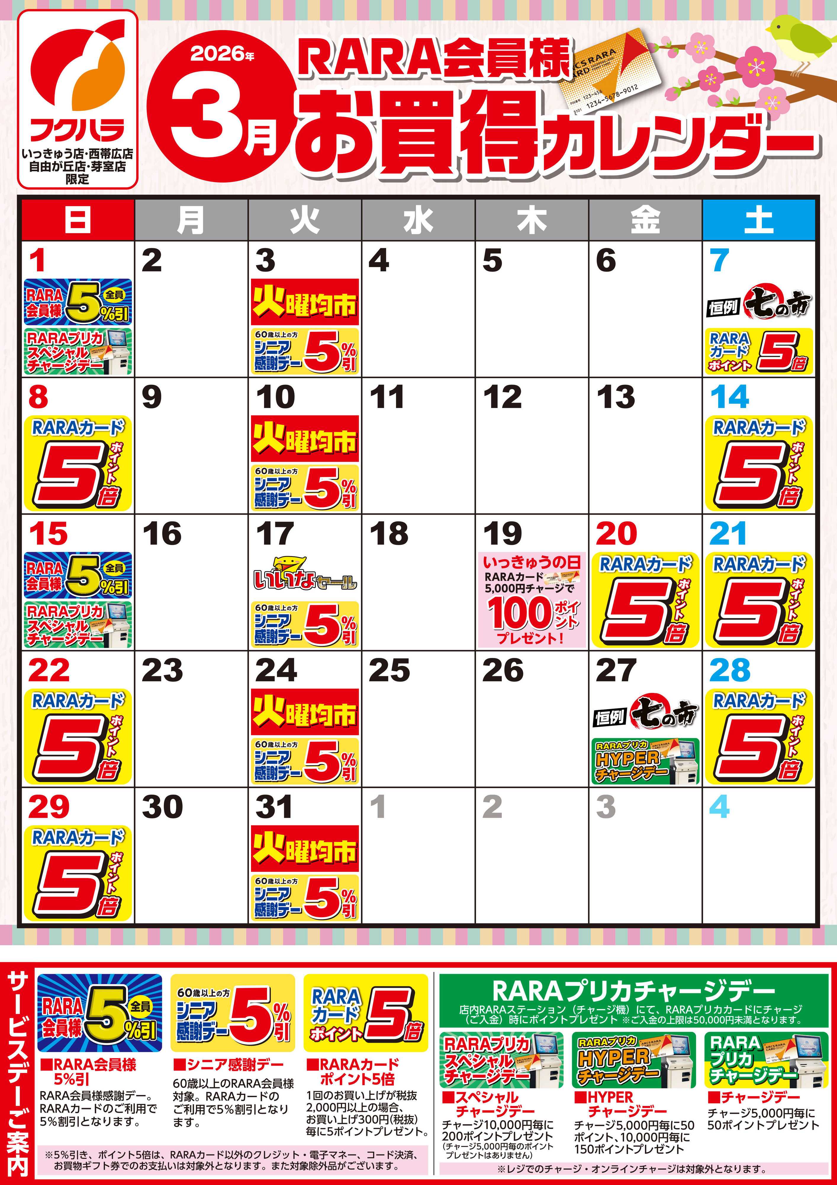 フクハラ 【いっきゅう他3店】RARA会員様3月お買得カレンダー